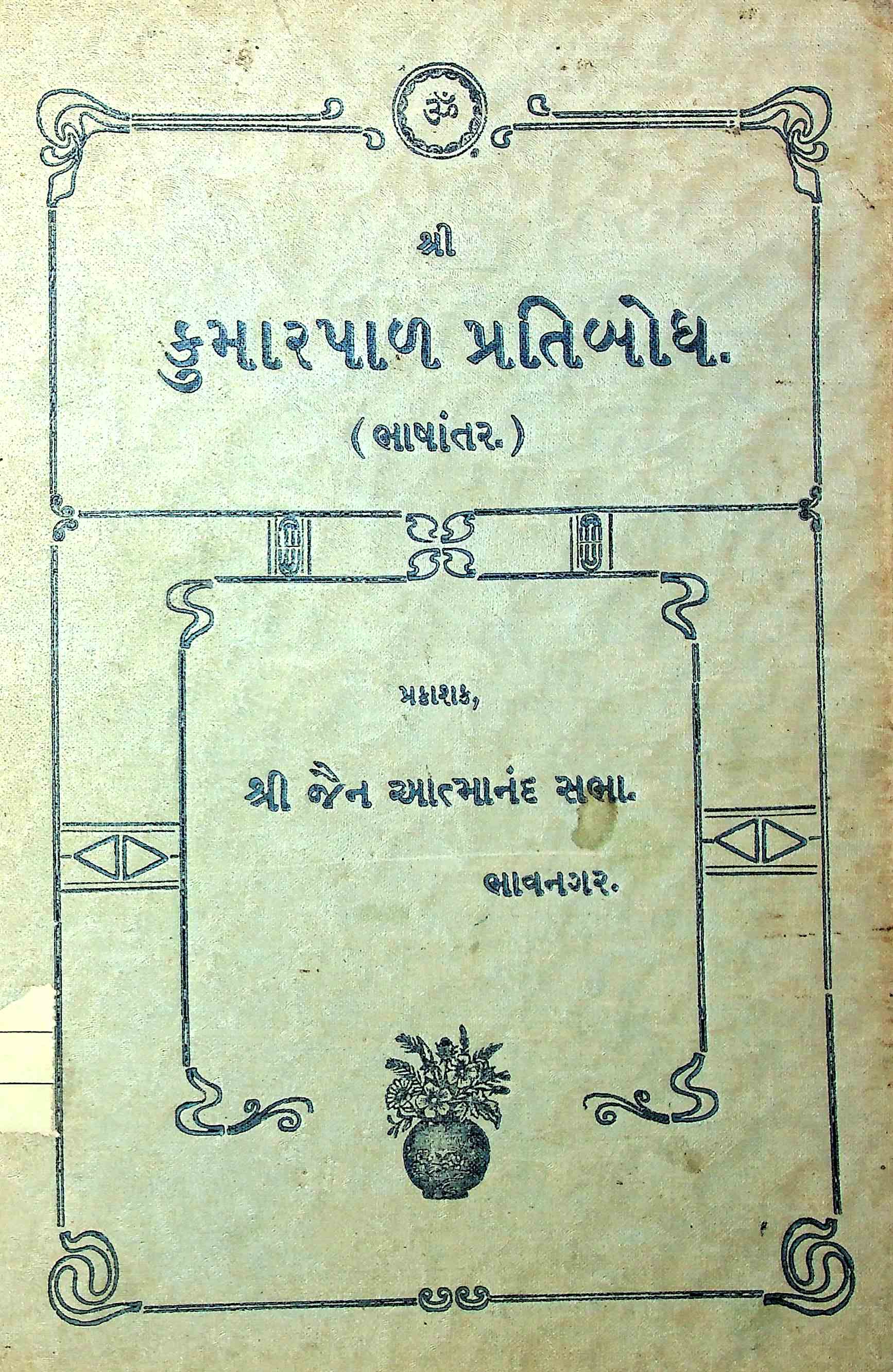 શ્રી કુમારપાળ પ્રતિબોધ