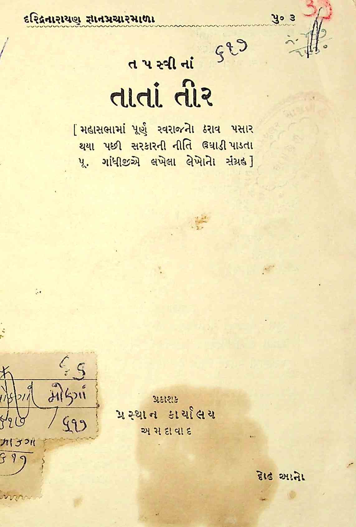તપસ્વીનાં તાતાં તીર