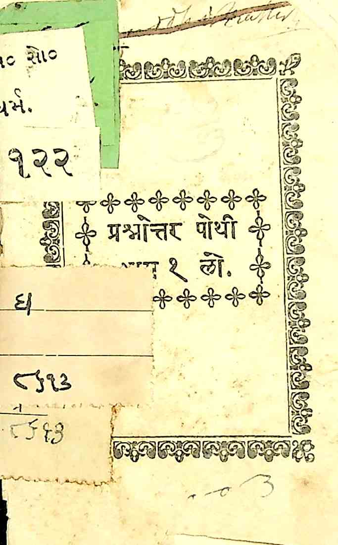 પ્રશ્નોત્તર પોથી ભાગ 1
