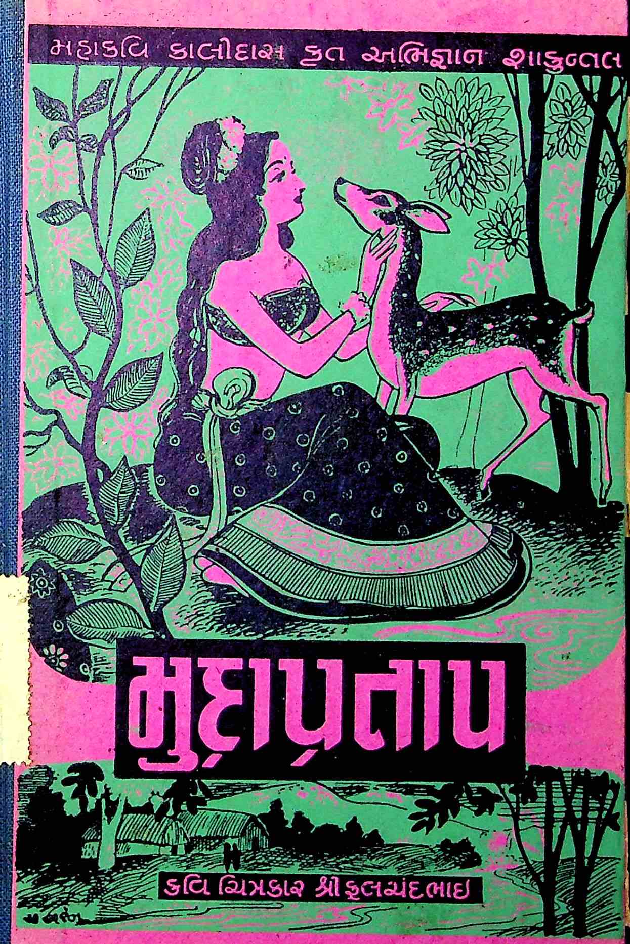 મુદ્રાપ્રતાપ