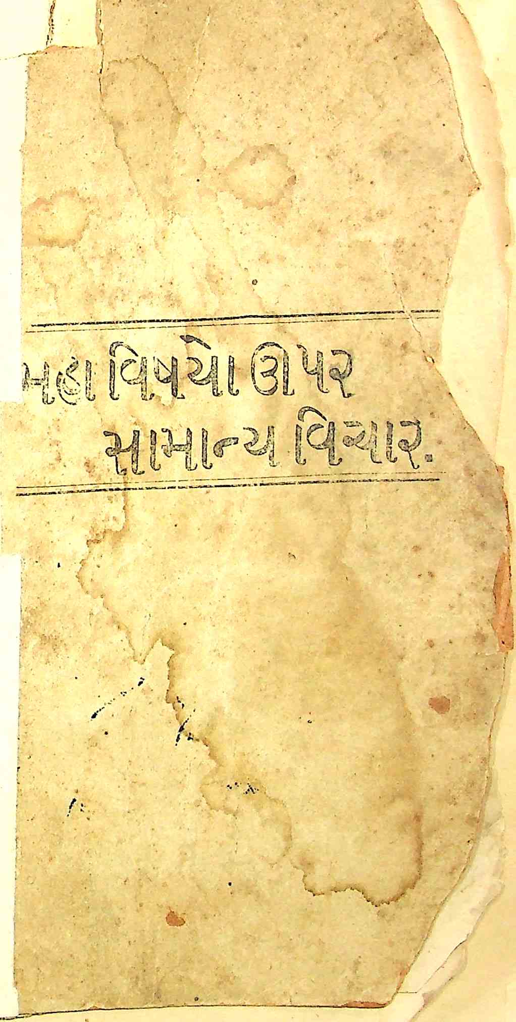 મહાવિષયો ઉપર સામાન્ય વિચાર