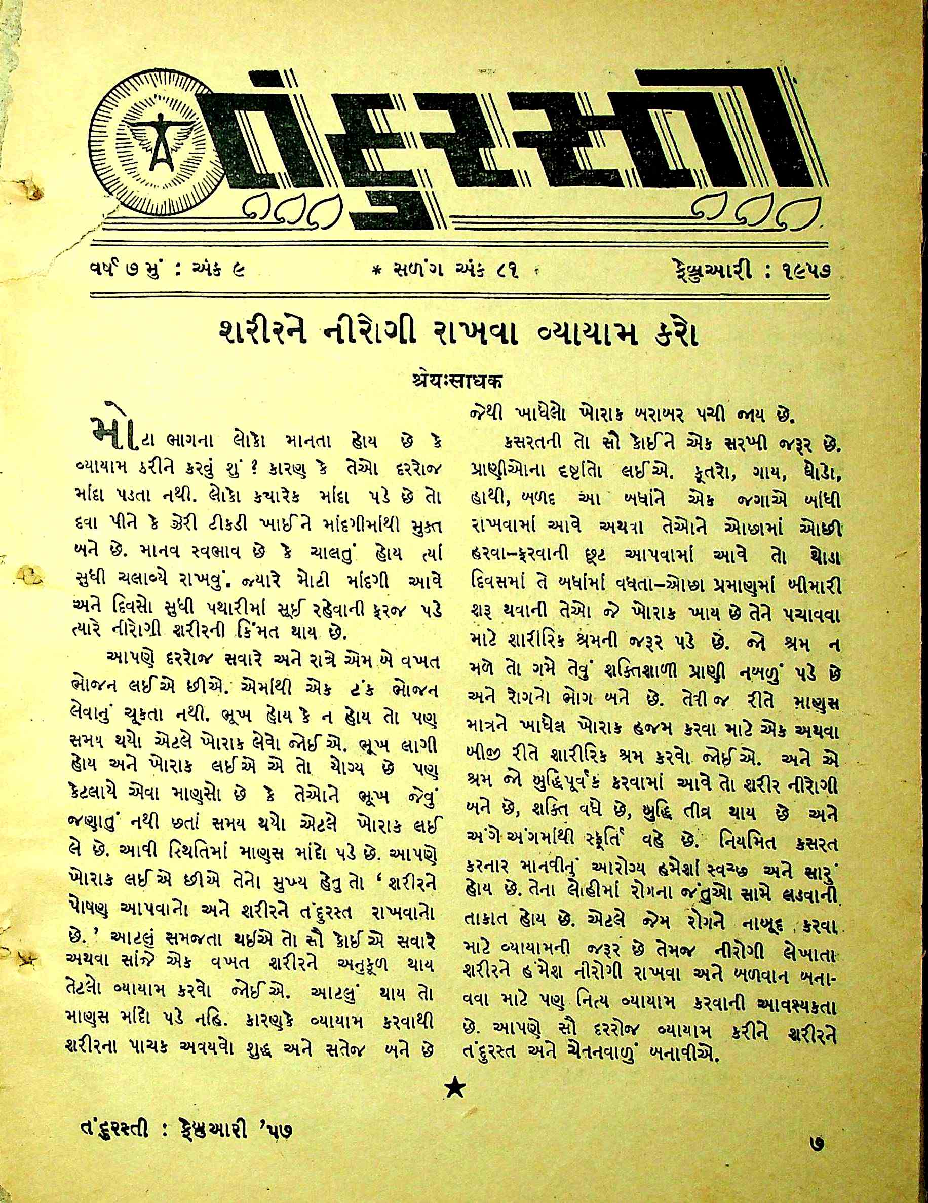 તંદુરસ્તી