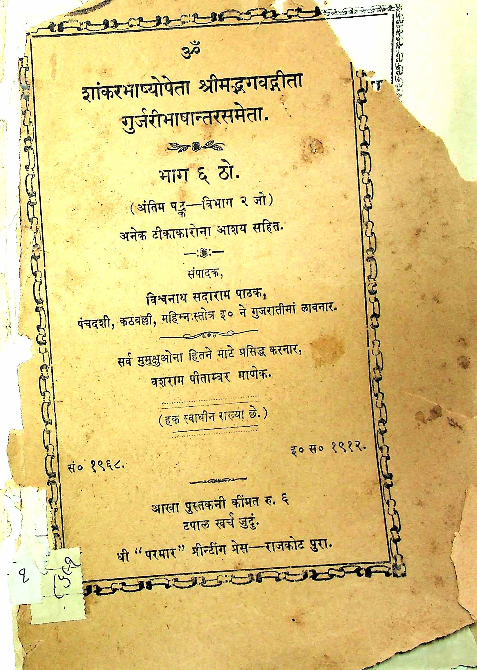 શાંકરભાષ્યોપેતા શ્રીમદ્ભગવદ્ગીતા ભાગ 6   