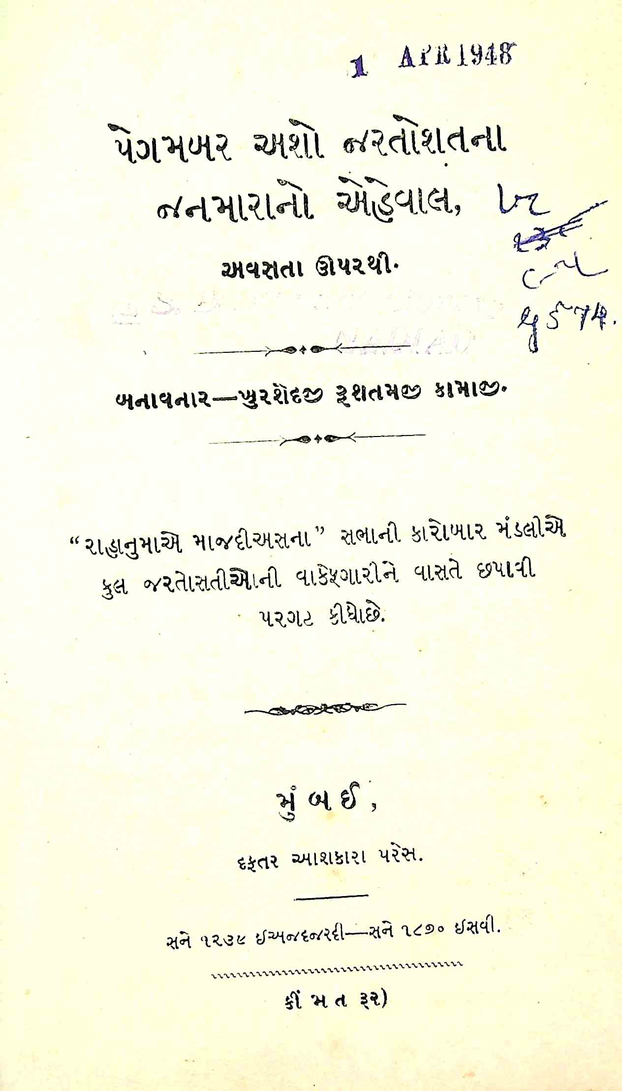 પેગમબર અશો જરતોશતના જનમારાનો એહેવાલ