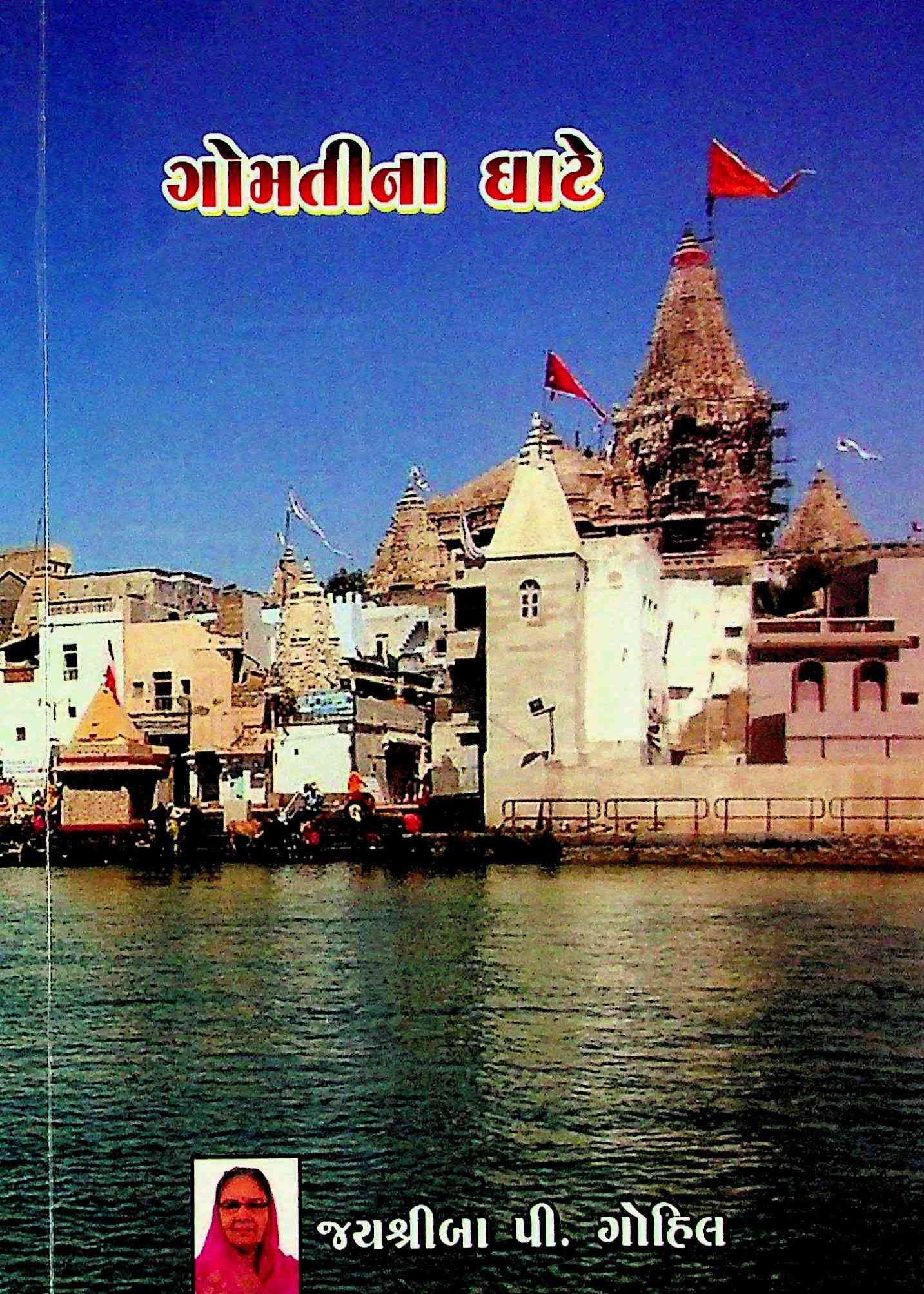 ગોમતીના ઘાટે