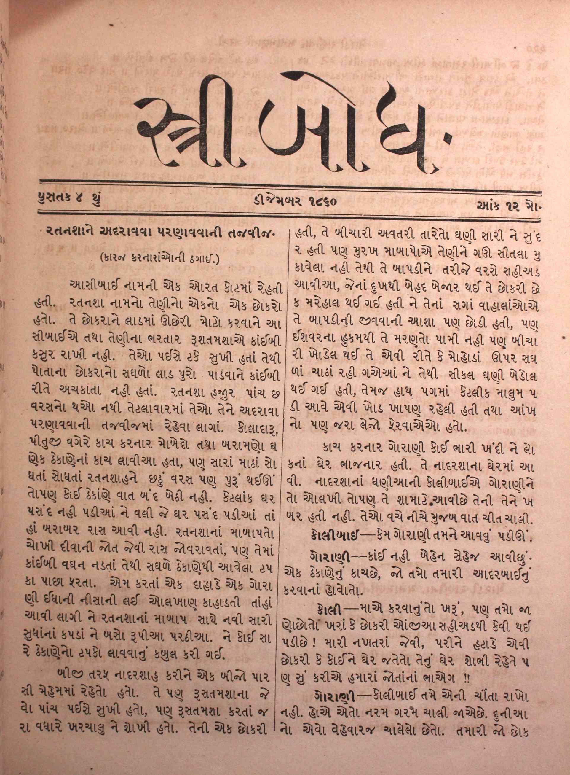 સ્ત્રીબોધ