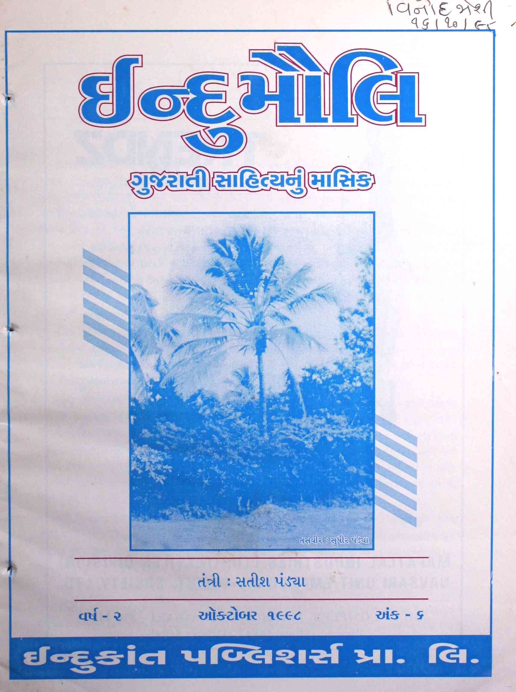 ઈન્દુમૌલિ