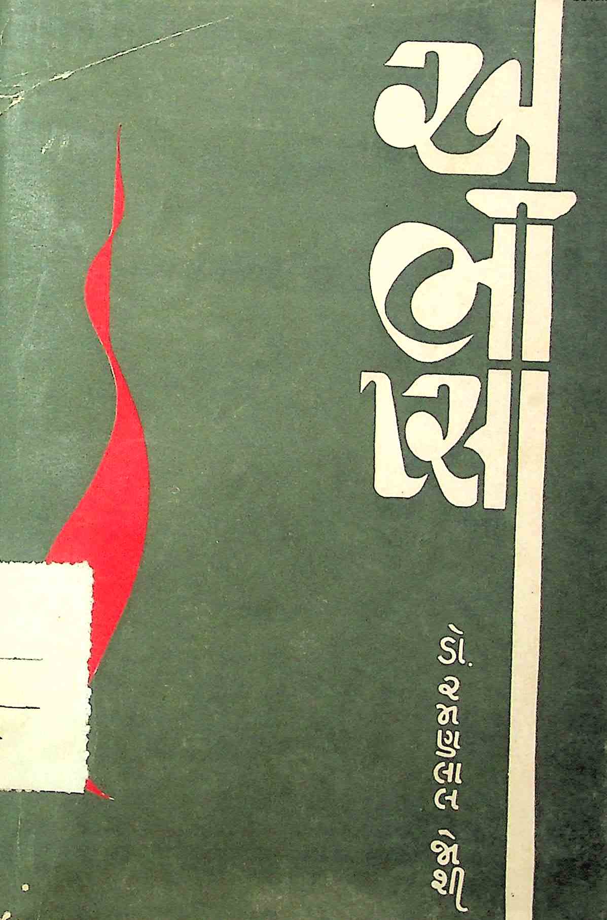 અભીપ્સા
