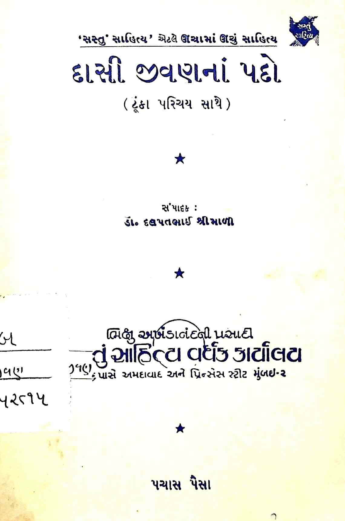 દાસી જીવણનાં પદો