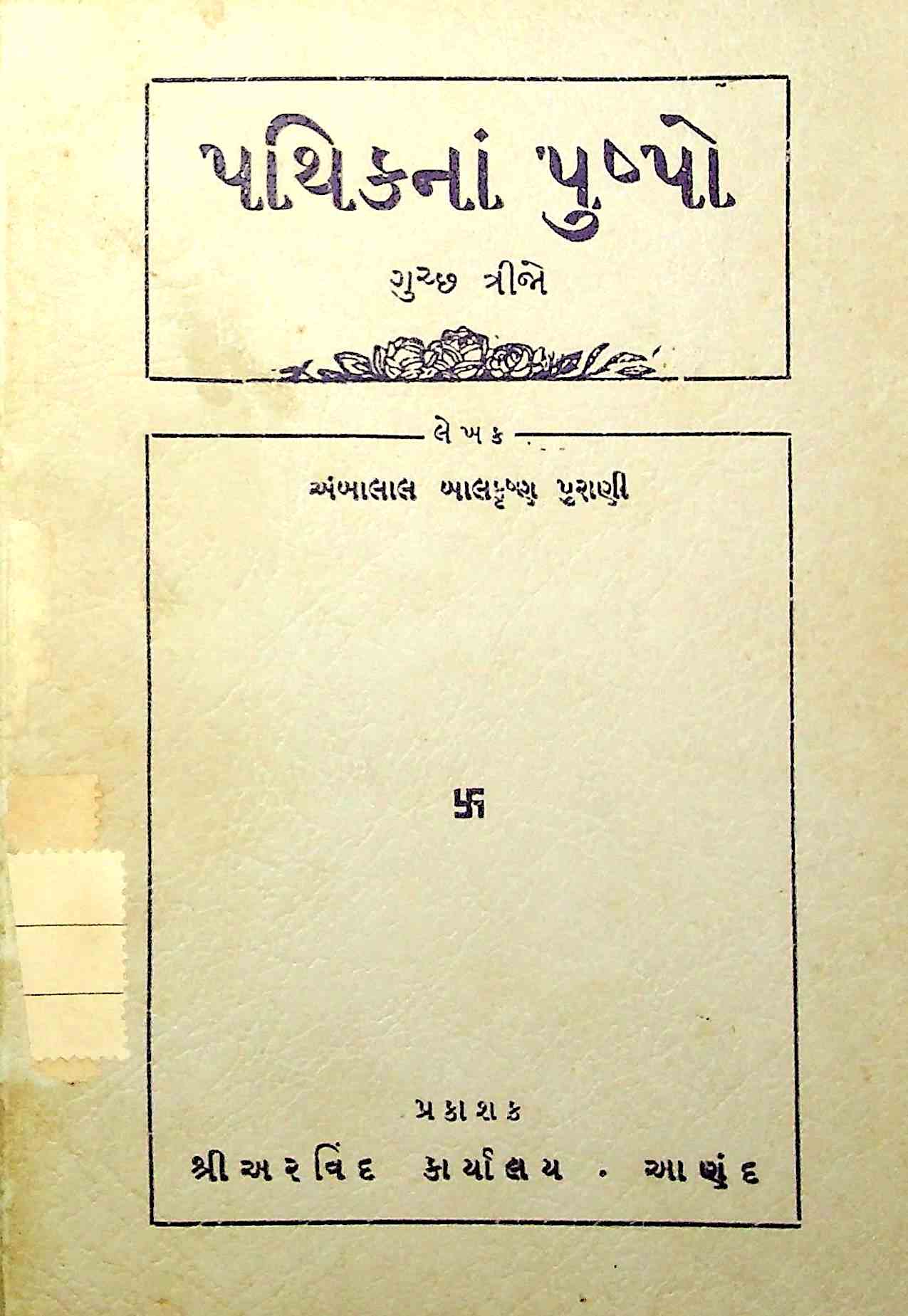 પથિકનાં પુષ્પો - ગુચ્છ ત્રીજો