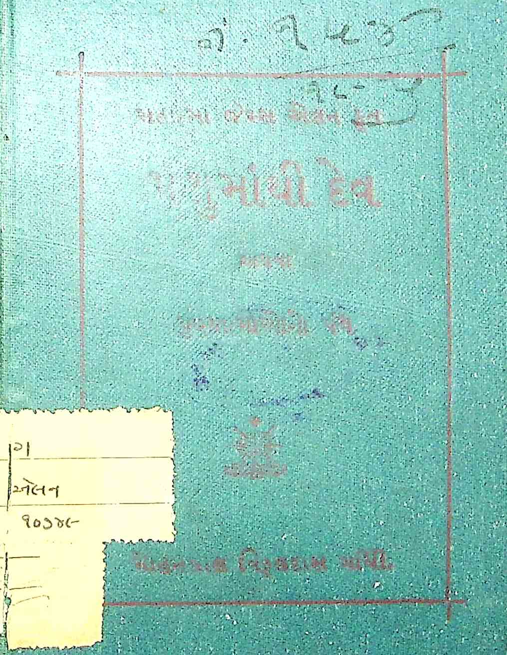 પશુમાંથી દેવ અથવા પુણ્યાત્માઓનો પંથ
