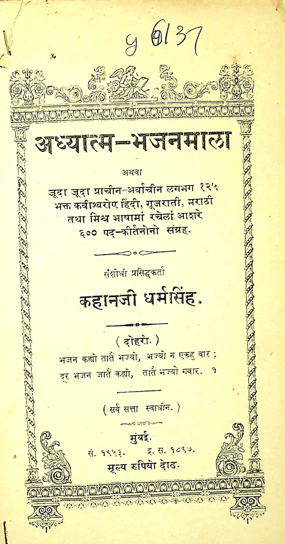 અધ્યાત્મ ભજનમાળા