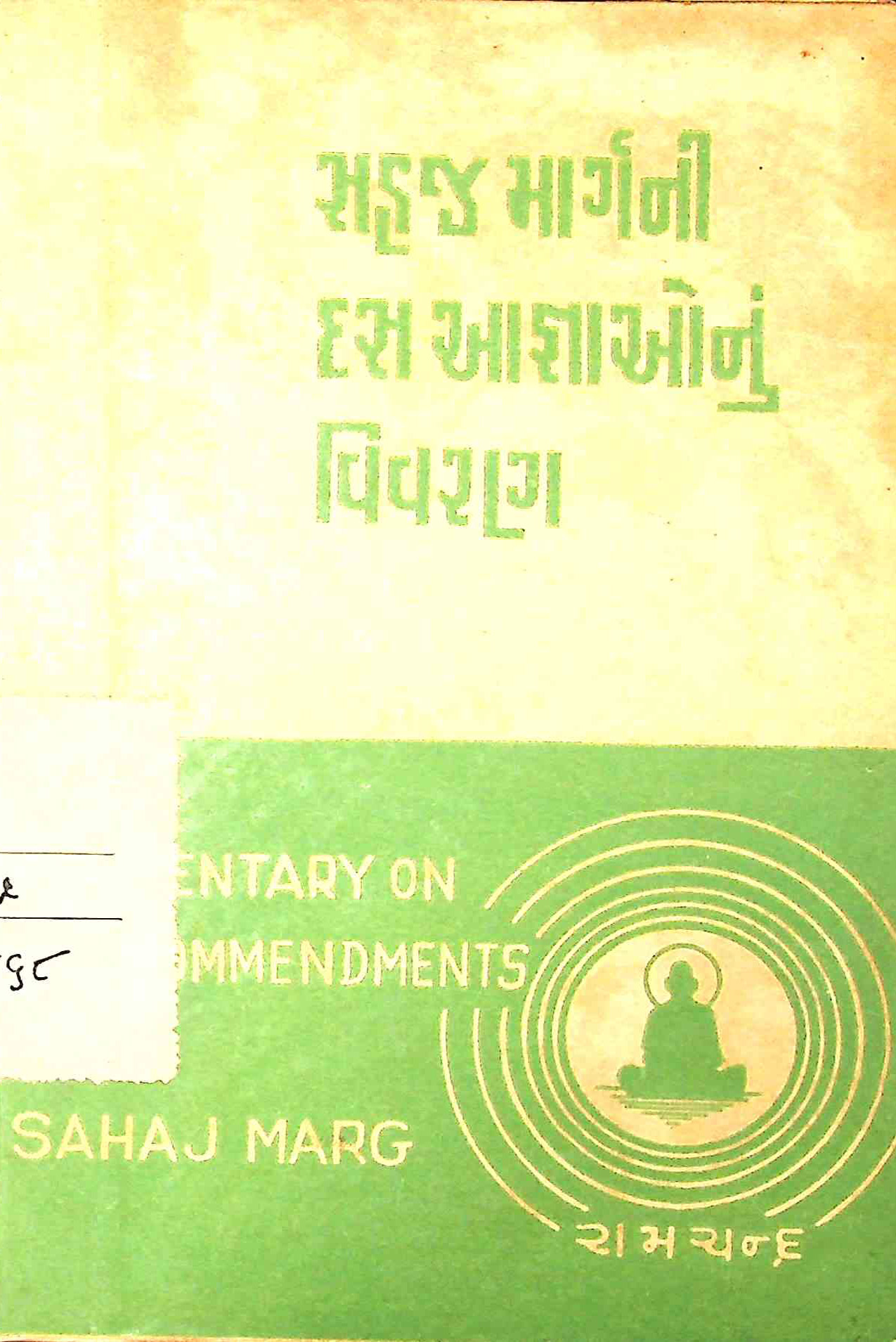 સહજ માર્ગની દસ આજ્ઞાઓનું વિવરણ