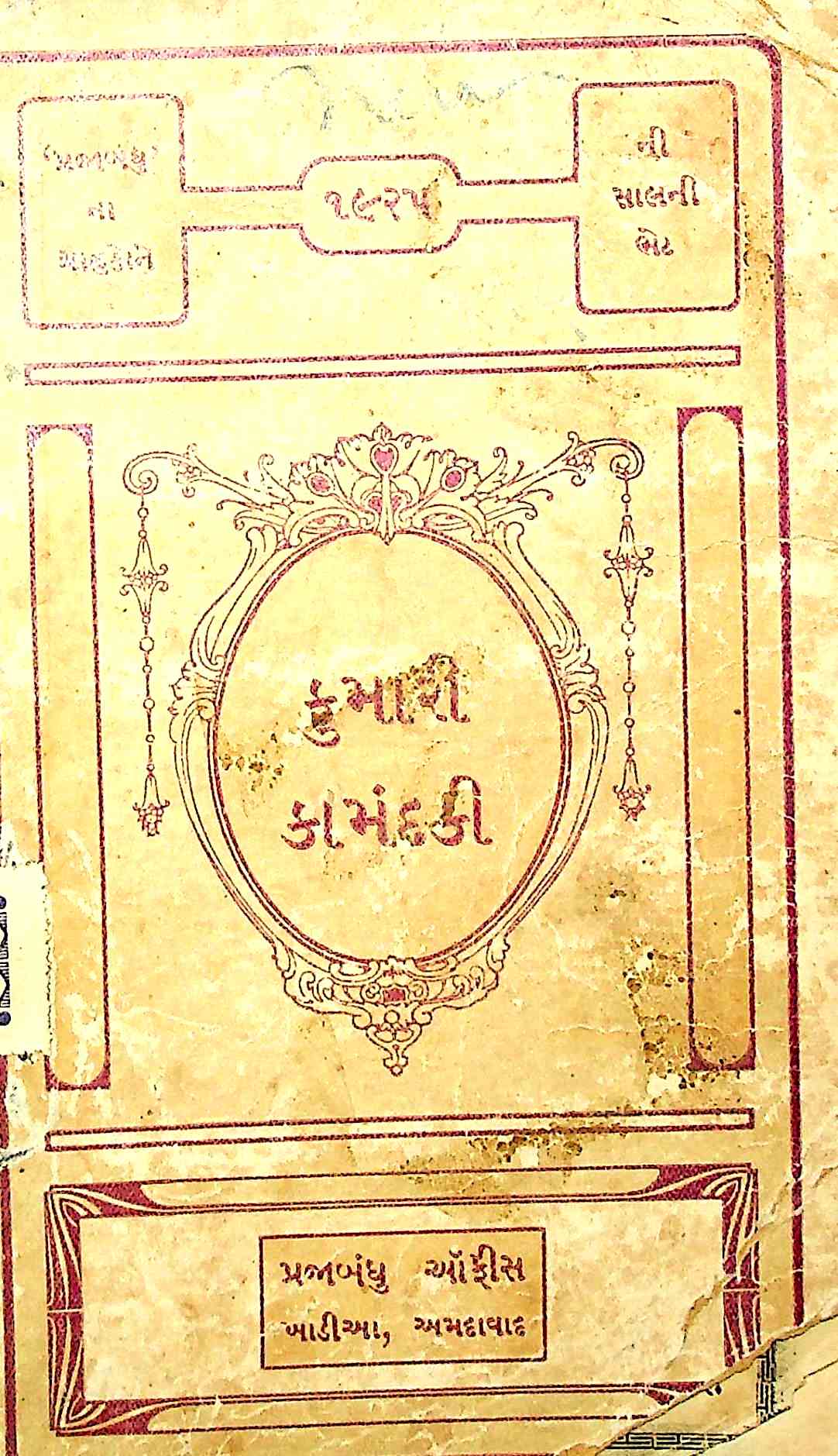 કુમારી કામંદકી