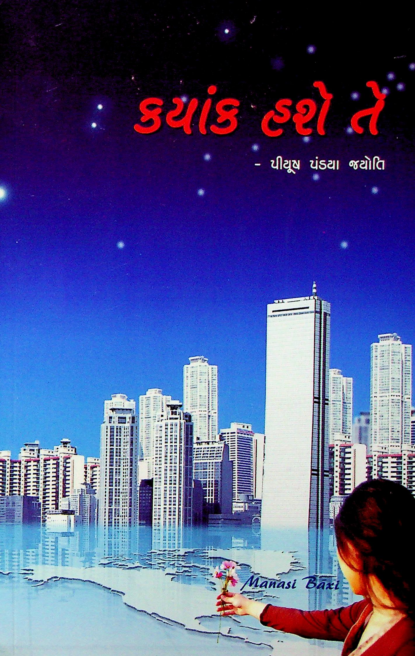ક્યાંક હશે તે