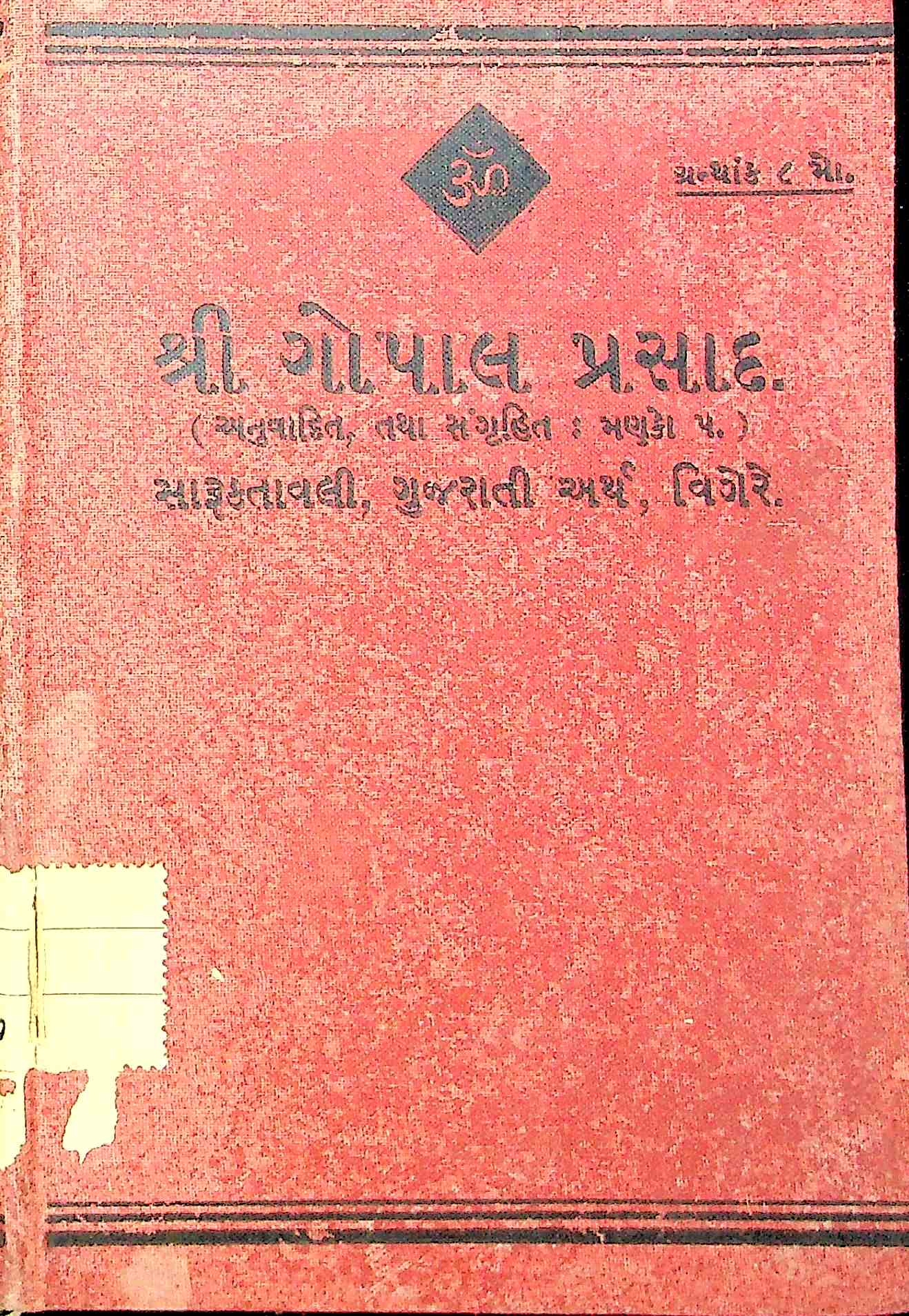 શ્રી ગોપાલ પ્રસાદ શ્રી ગોપાલ પ્રસાદ