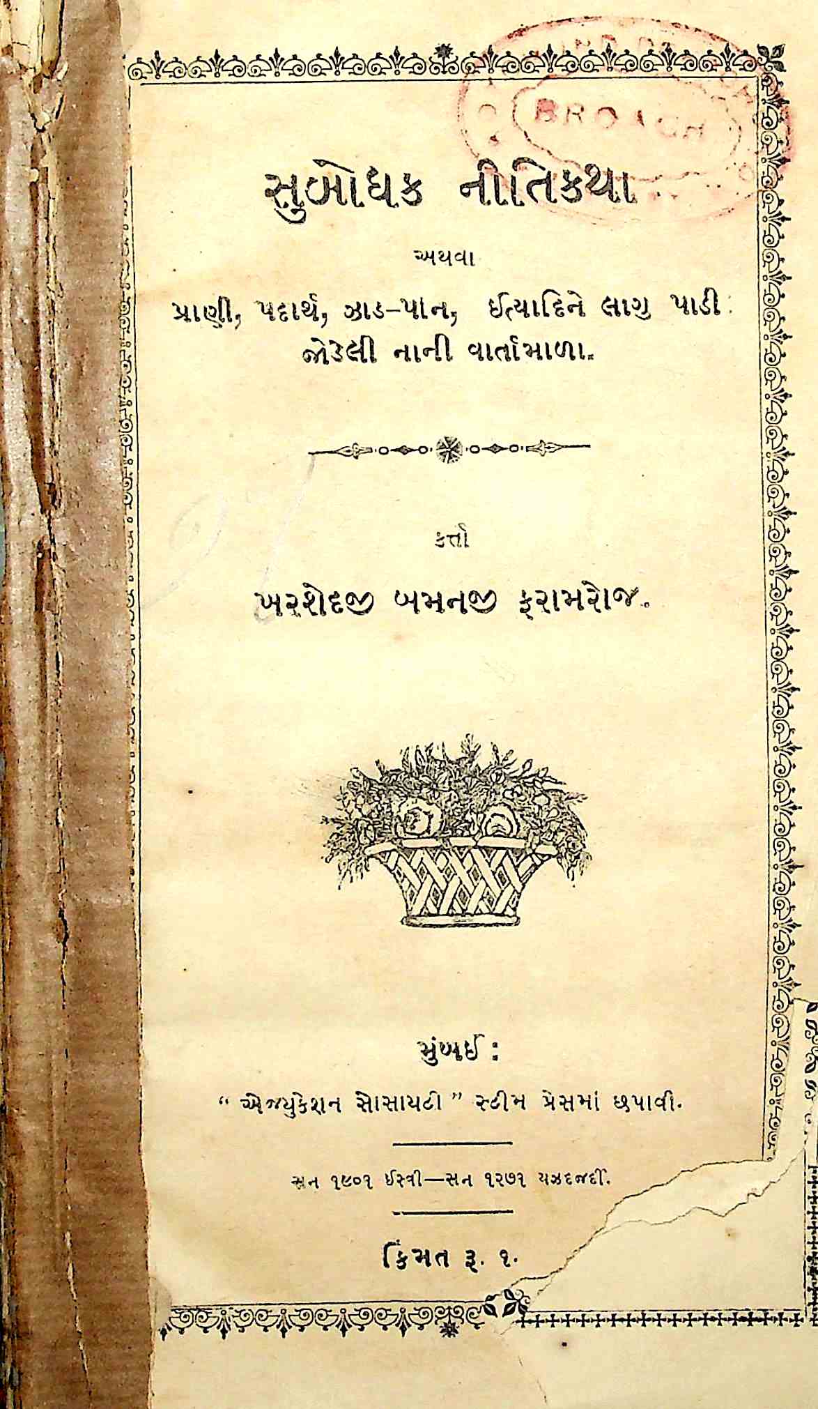 સુબોધક નીતિકથા
