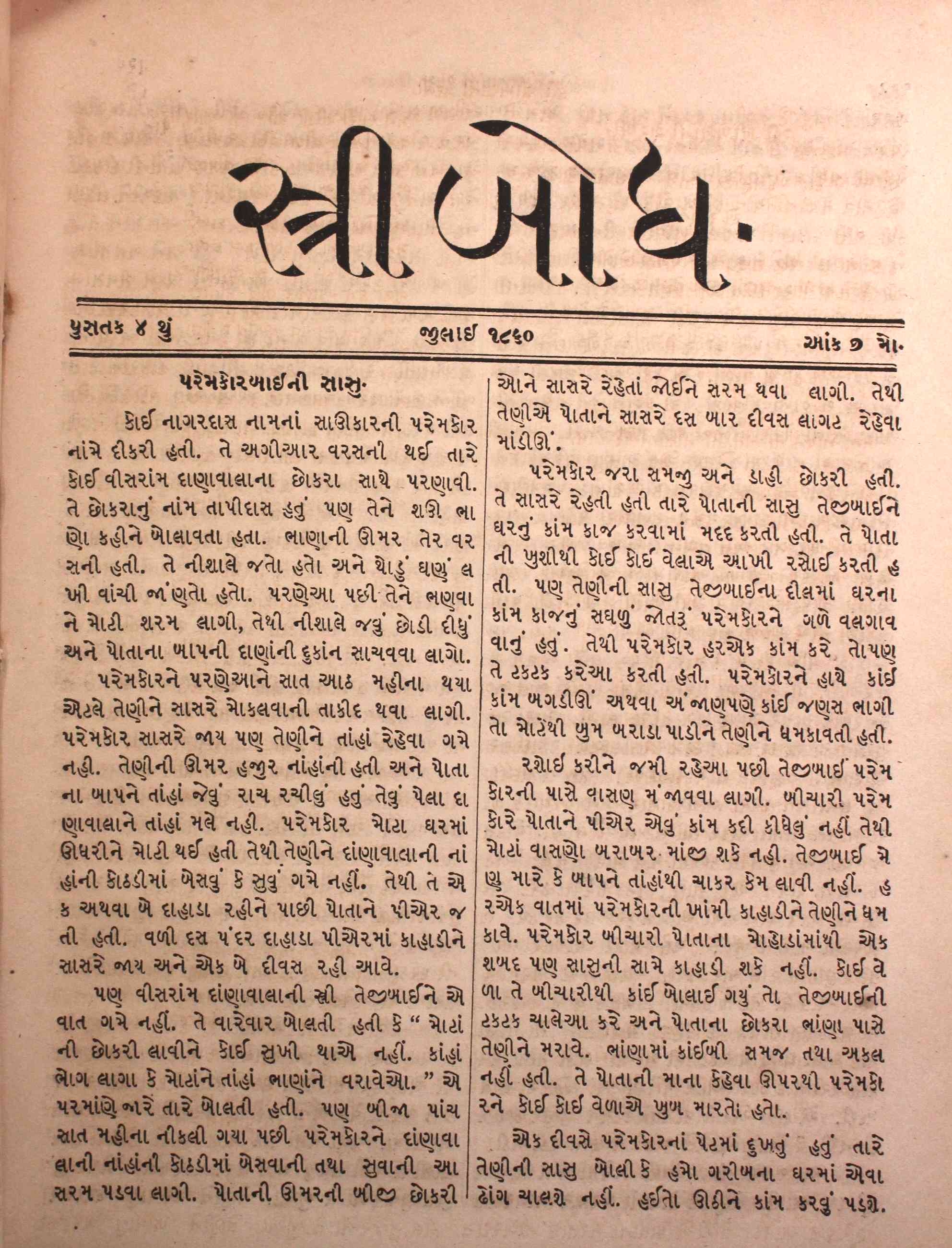 સ્ત્રીબોધ