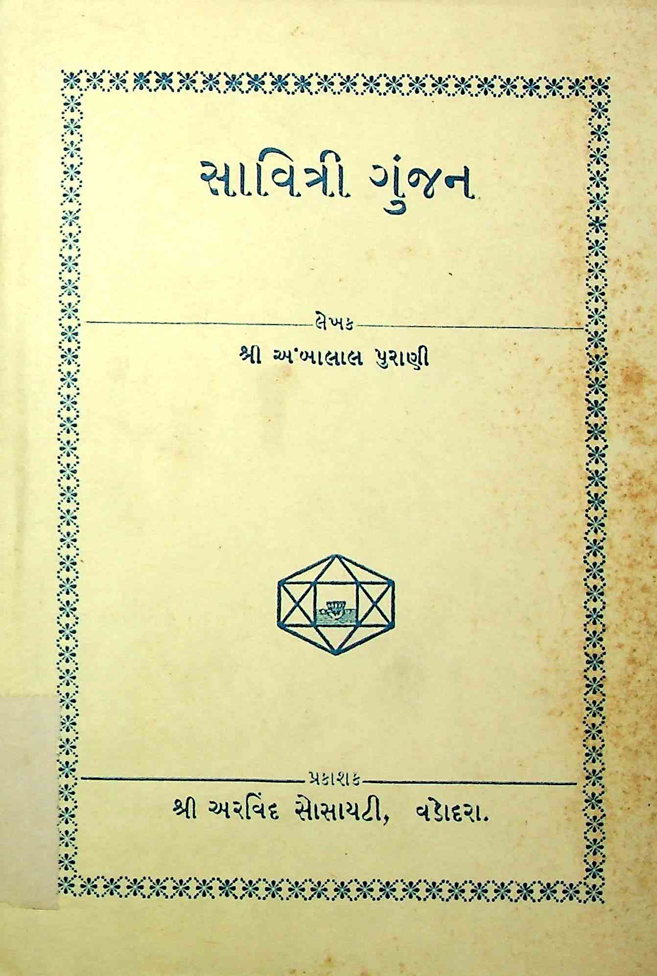સાવિત્રી ગુંજન