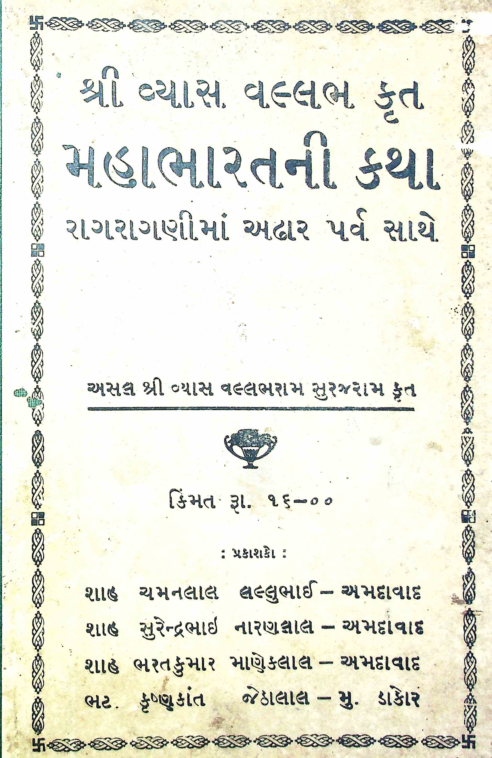 મહાભારતની કથા રાગરાગણીના 18 પર્વ સાથે
