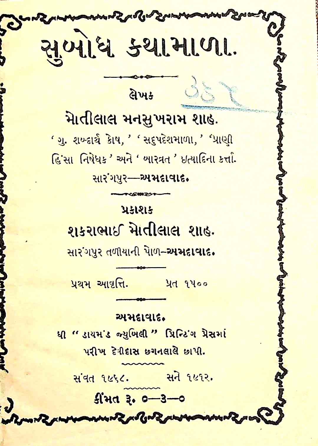 સુબોધ કથામાળા