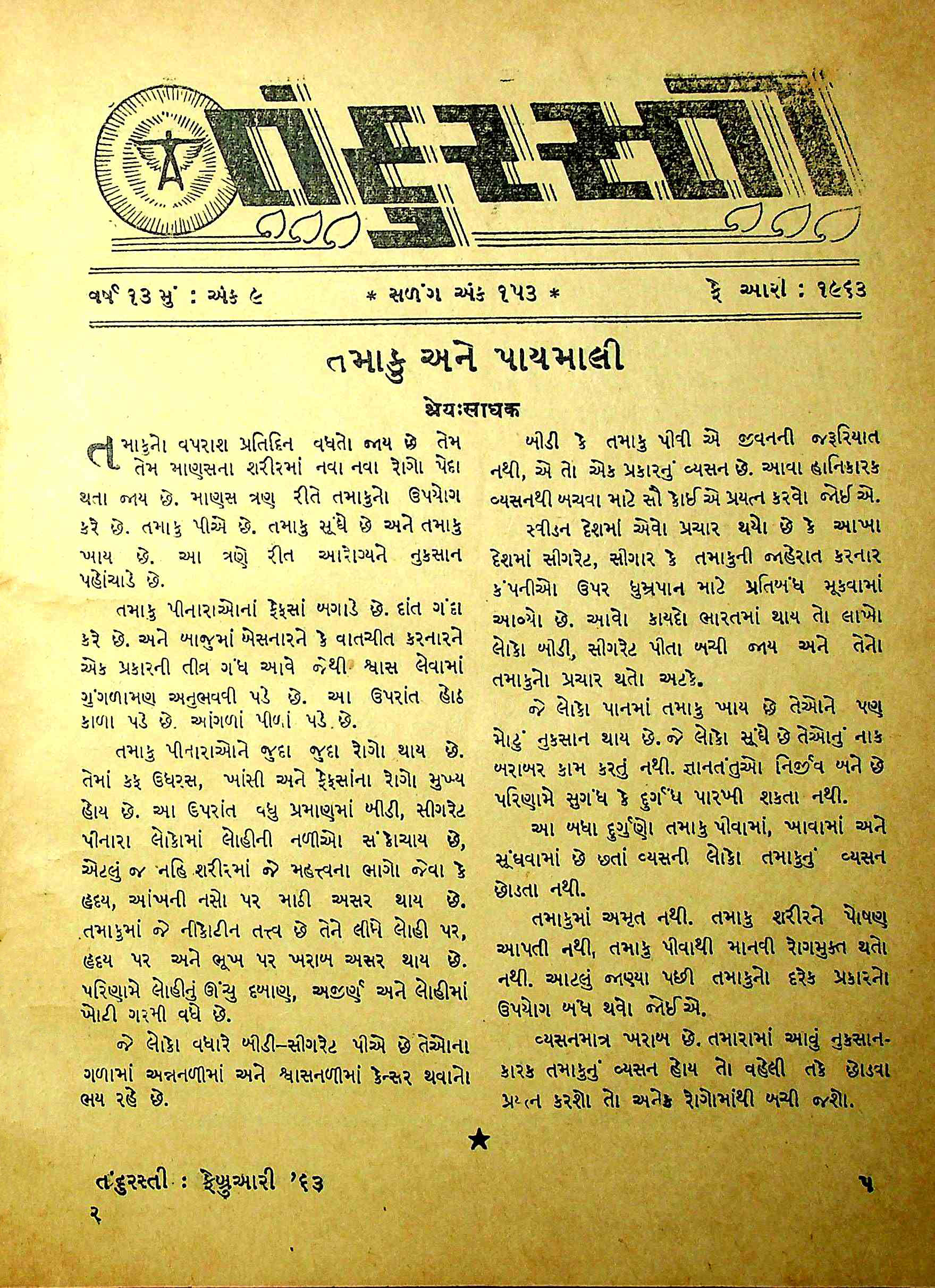 તંદુરસ્તી