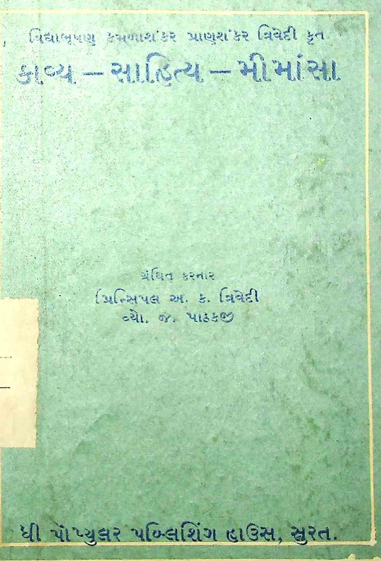 કાવ્ય-સાહિત્ય-મીમાંસા