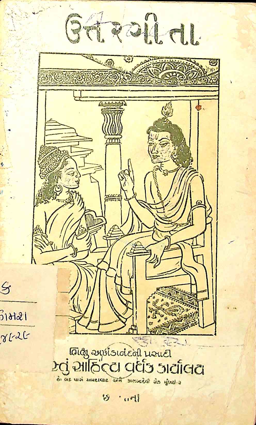 ઉત્તરગીતા
