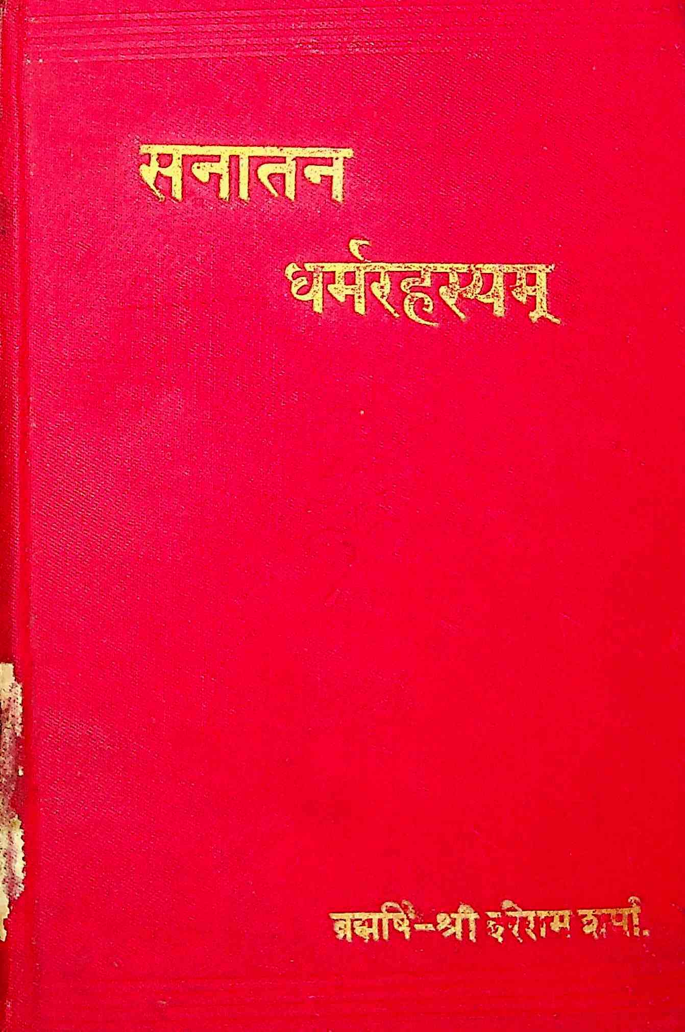 શ્રી સનાતન ધર્મ રહસ્યમ્