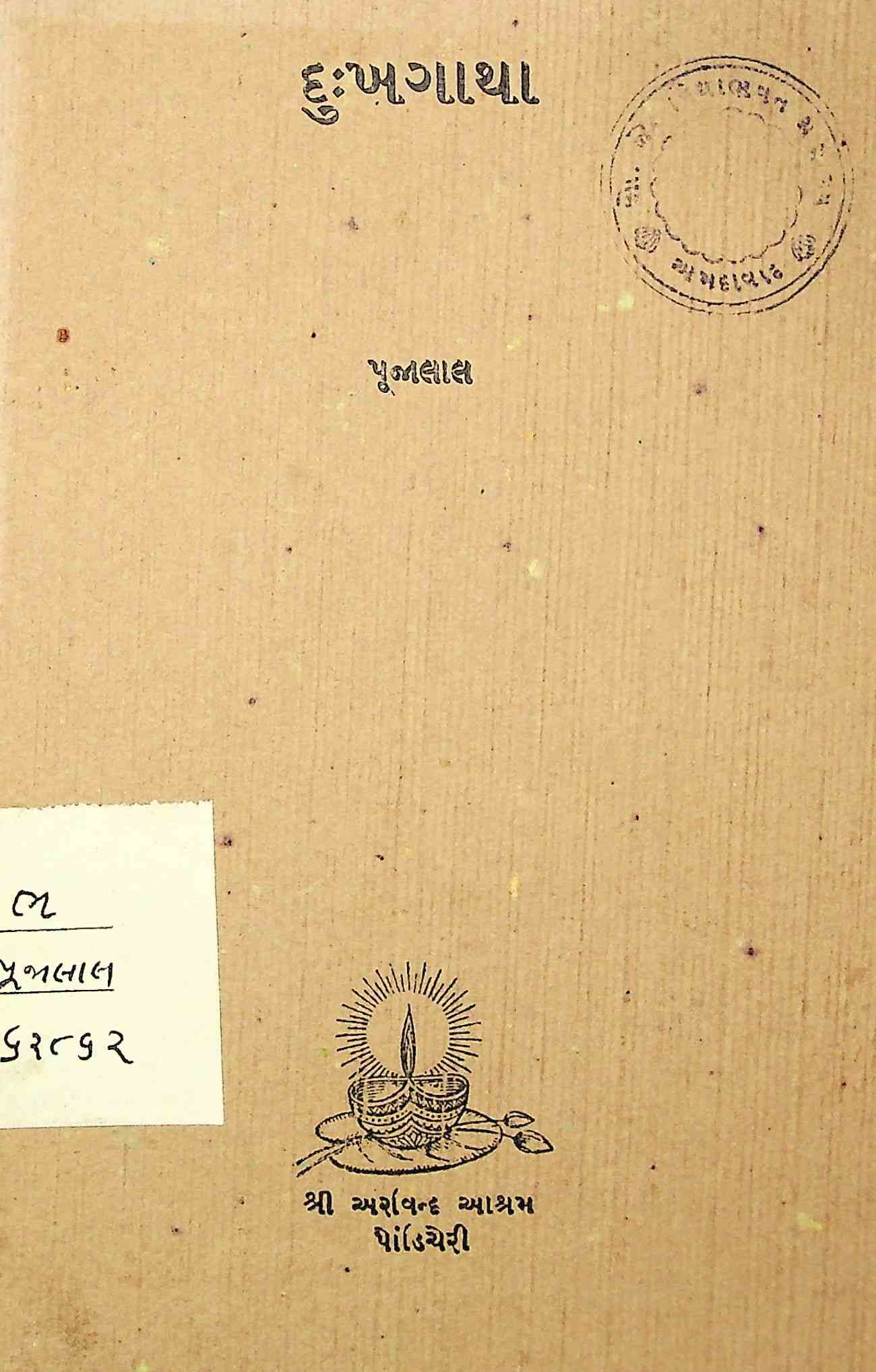 દુ:ખગાથા