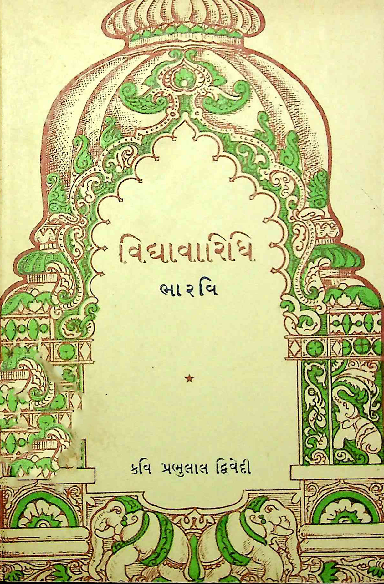 વિદ્યાવારિધિ ભારવિ