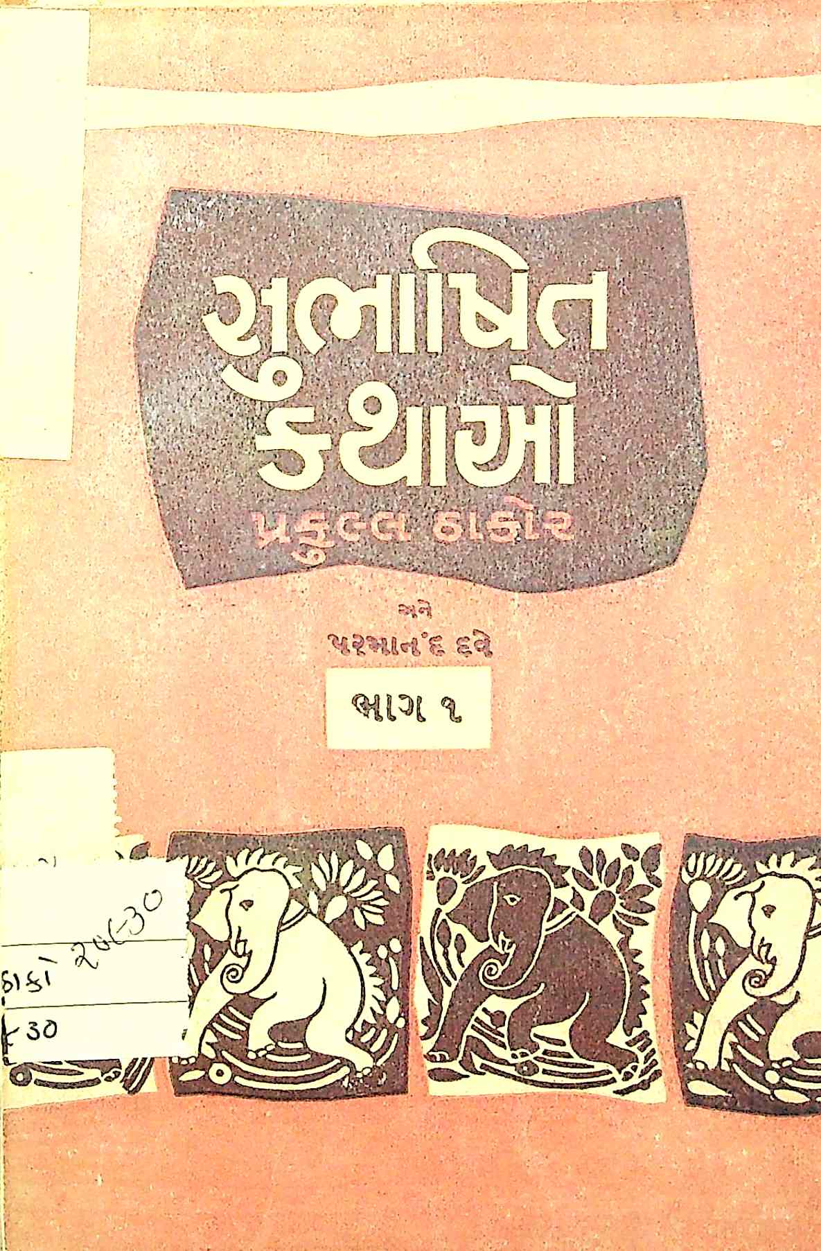 સુભાષિત કથાઓ ભાગ 1