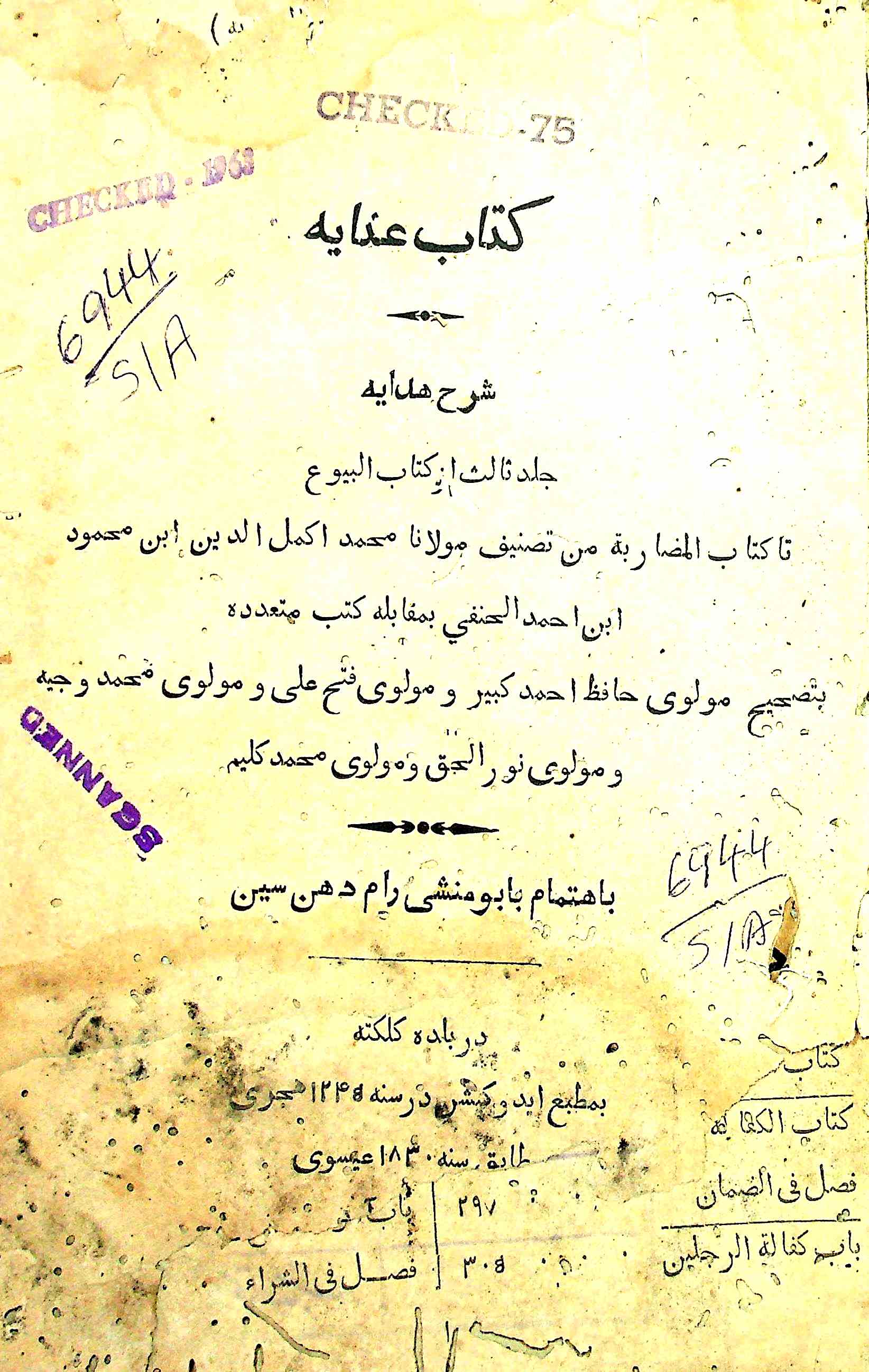 کتاب عنایہ شرح ھدایۃ