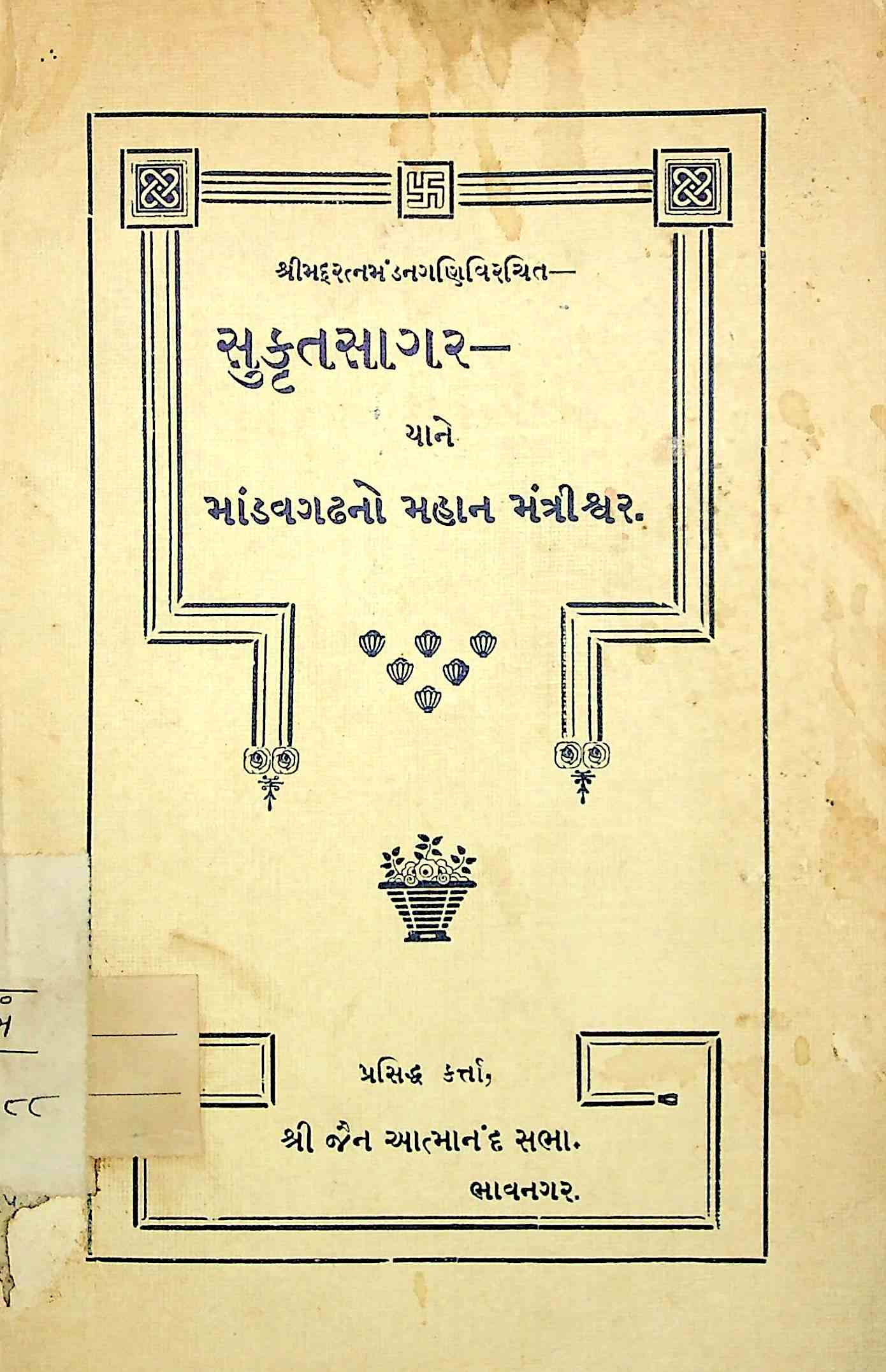સુકૃતસાગર યાને માંડવગઢનો મહાન મંત્રીશ્વર