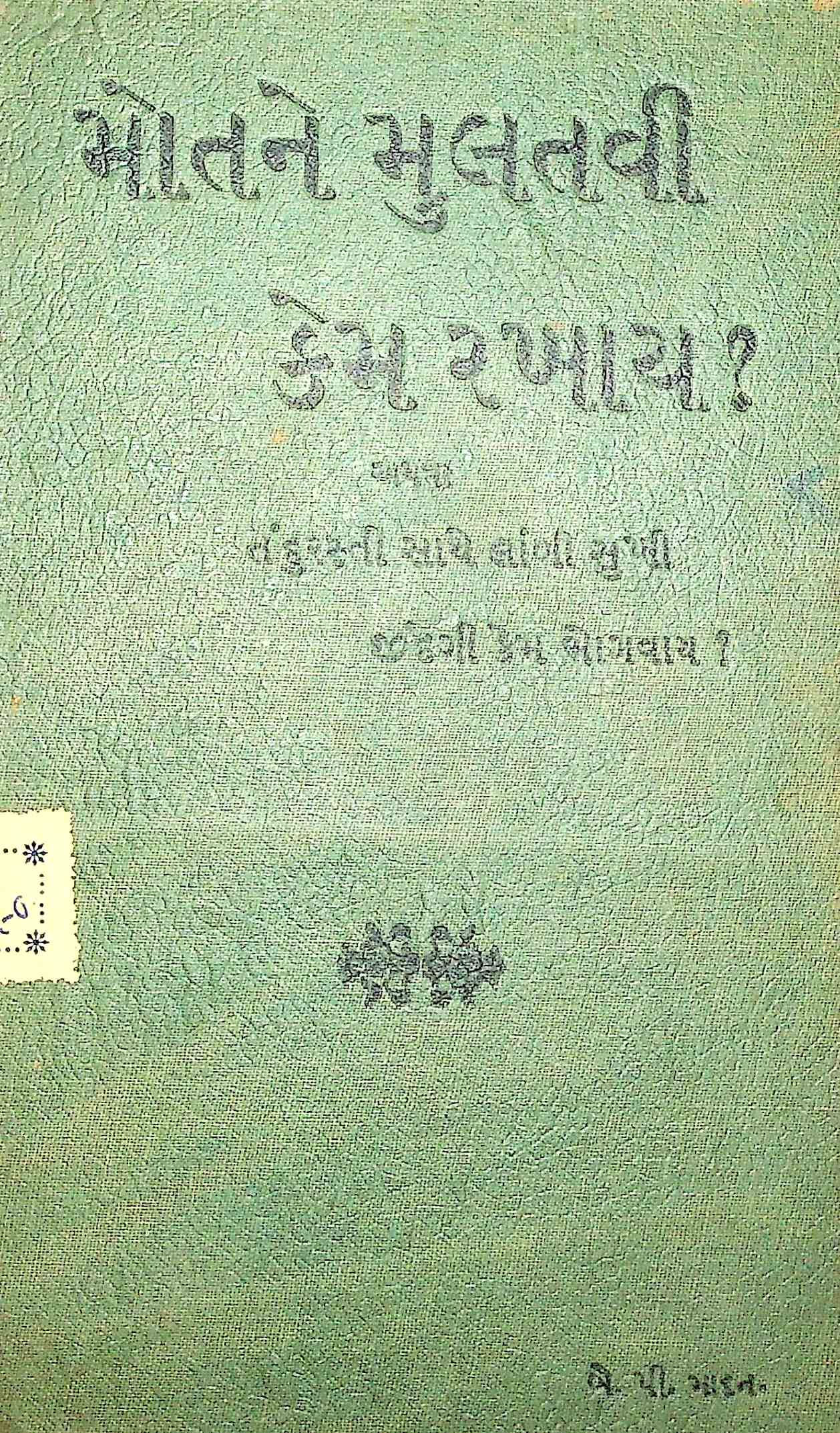 મોતને મુલતવી કેમ રખાય ?