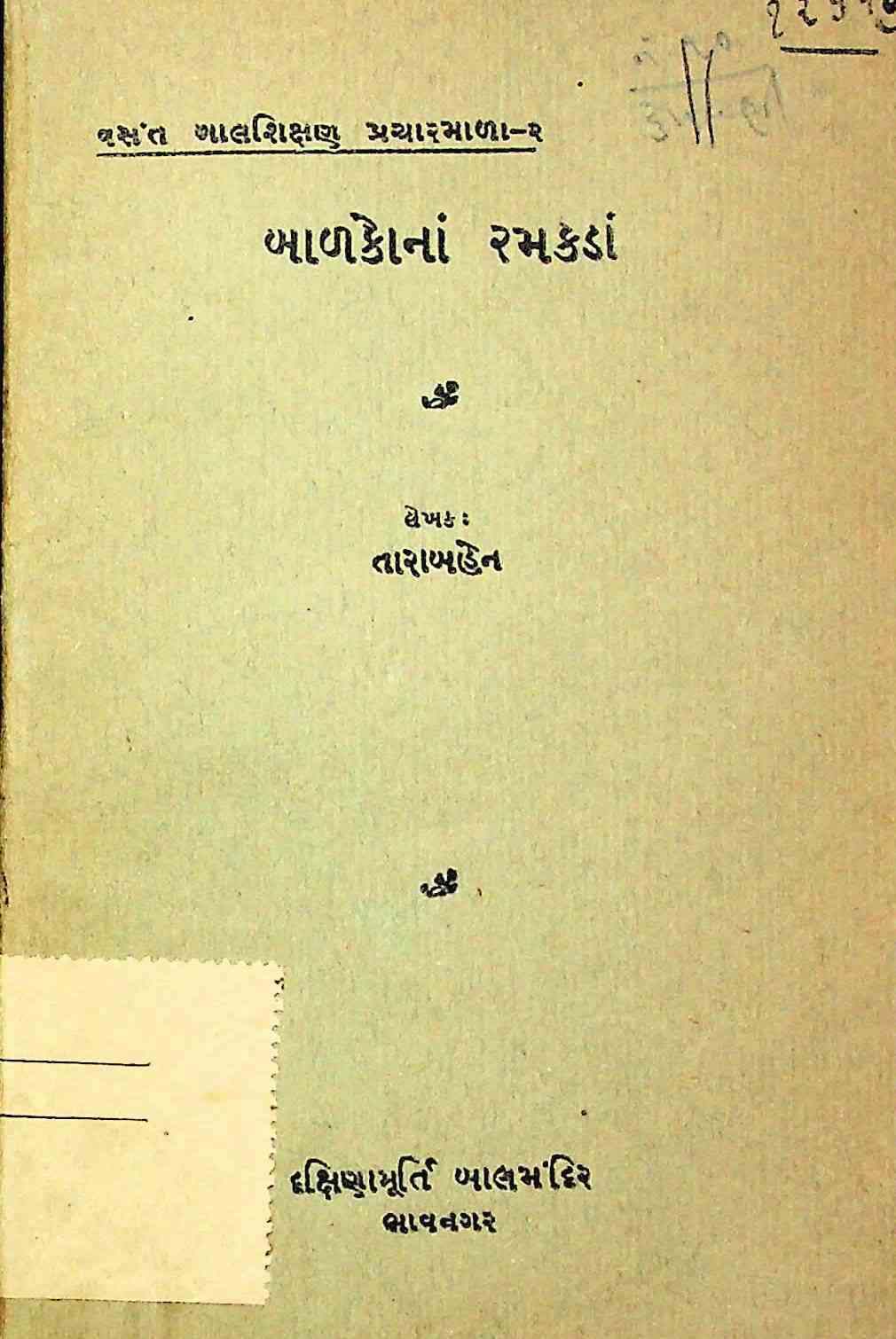 બાળકોનાં રમકડાં