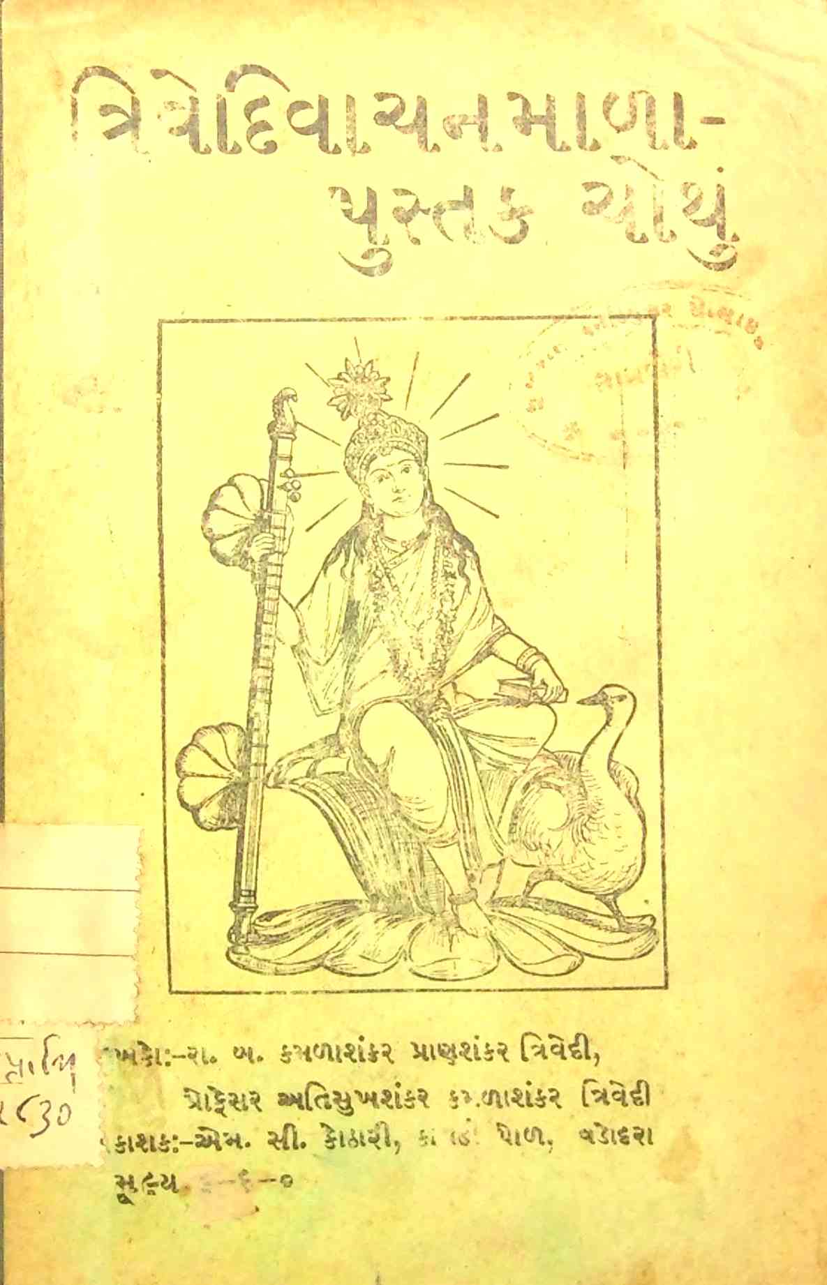 ત્રિવેદીવાચનમાળા - પુસ્તક 4