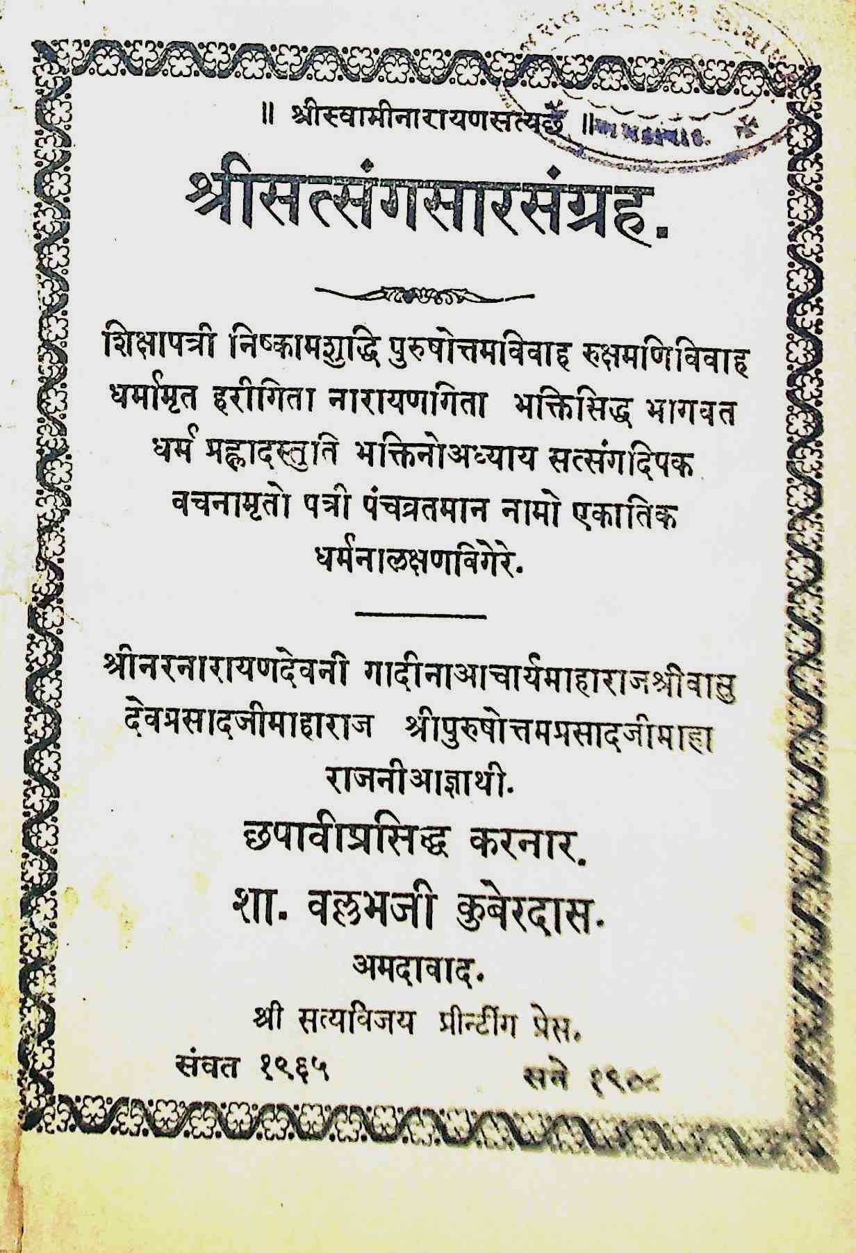 શ્રી સત્સંગસારસંગ્રહ