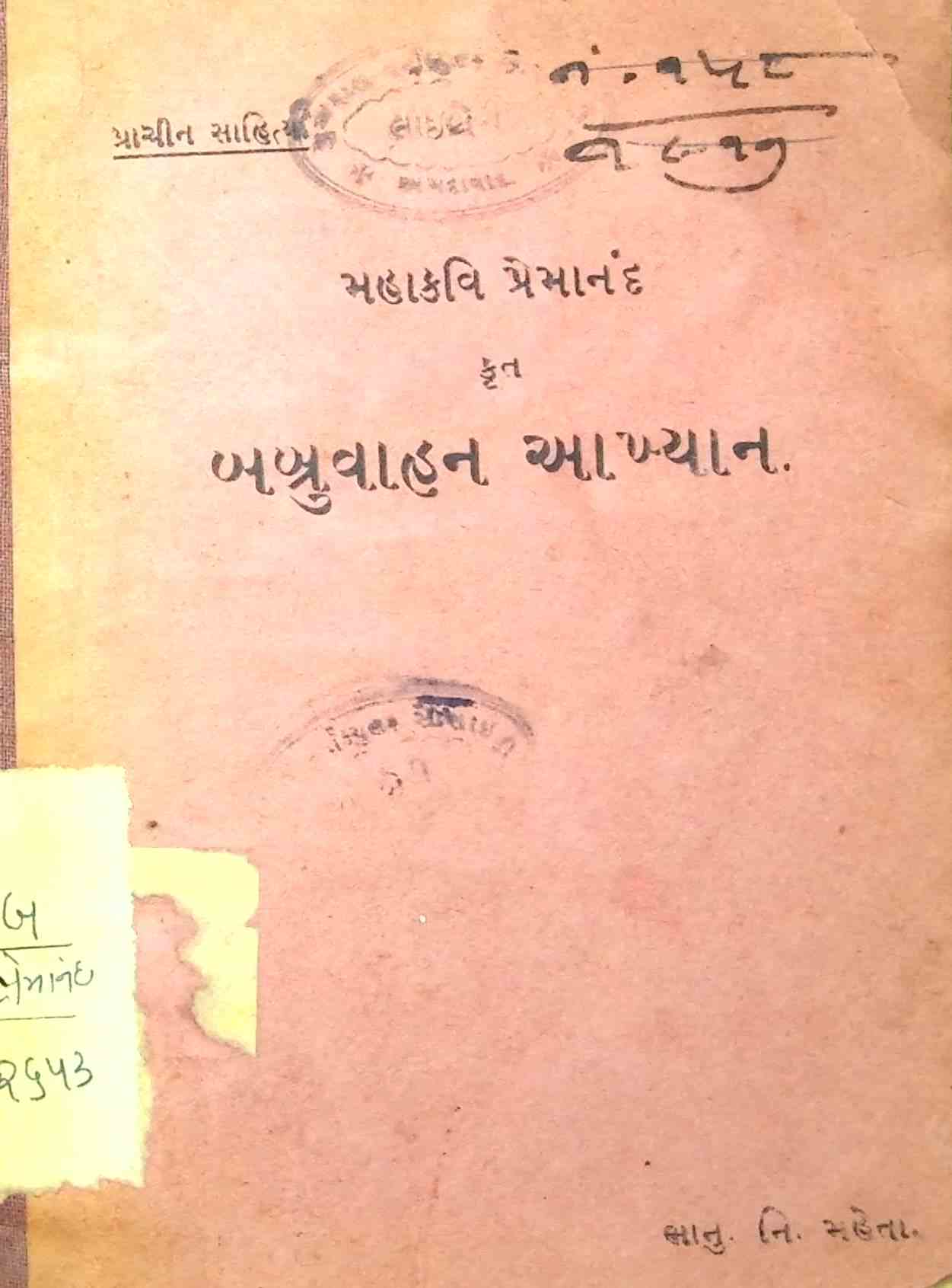 બબ્રુવાહન આખ્યાન