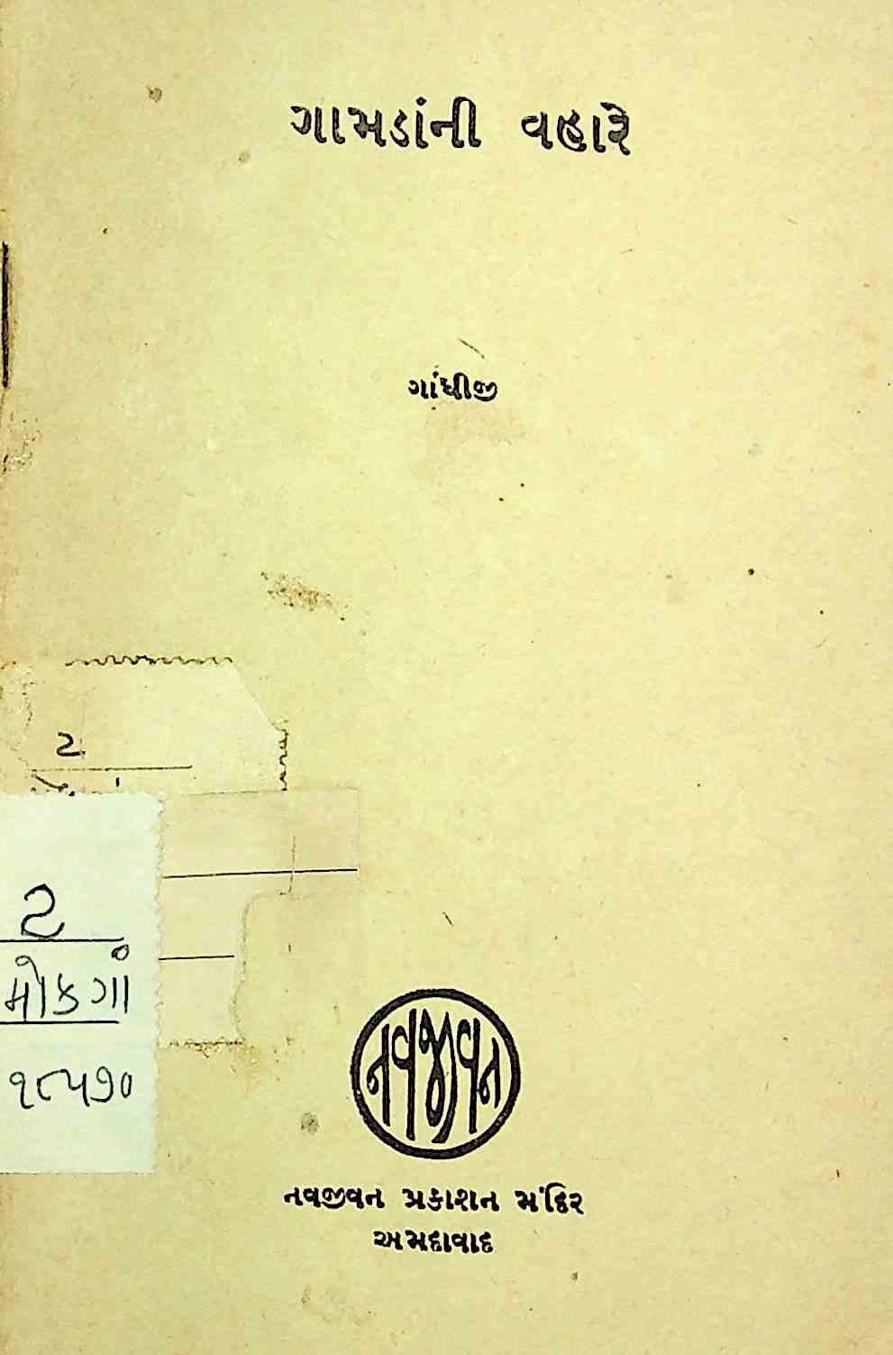 ગામડાંની વહારે