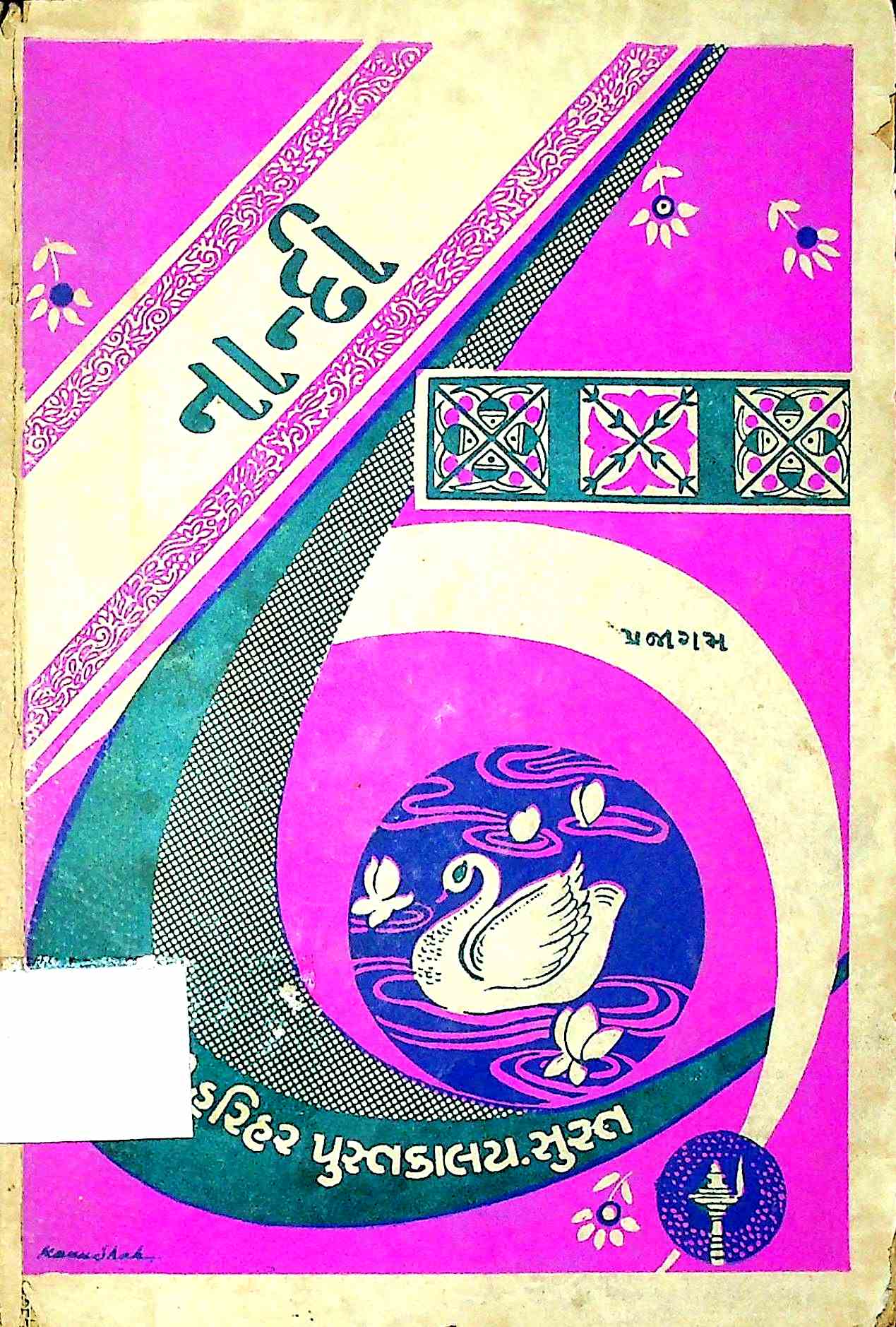 નાન્દી