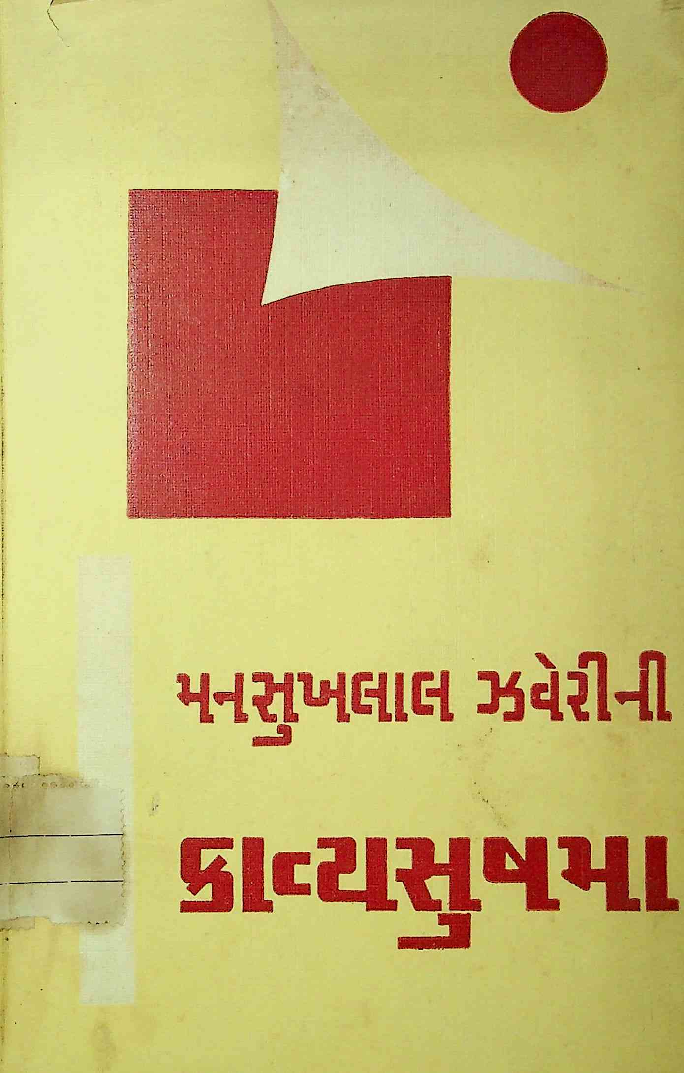મનસુખલાલ ઝવેરીની કાવ્યસુષમા