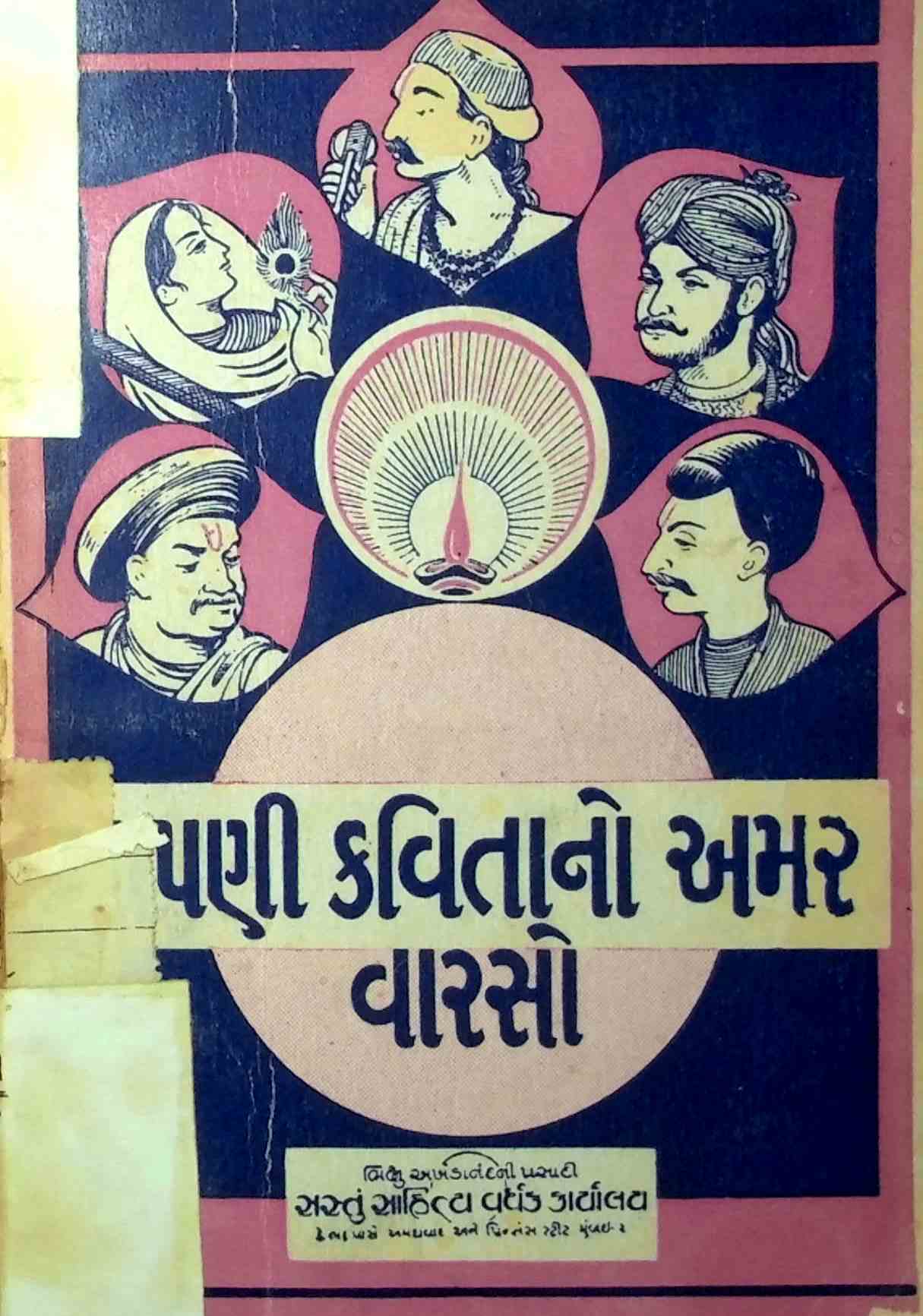 આપણી કવિતાનો અમર વારસો