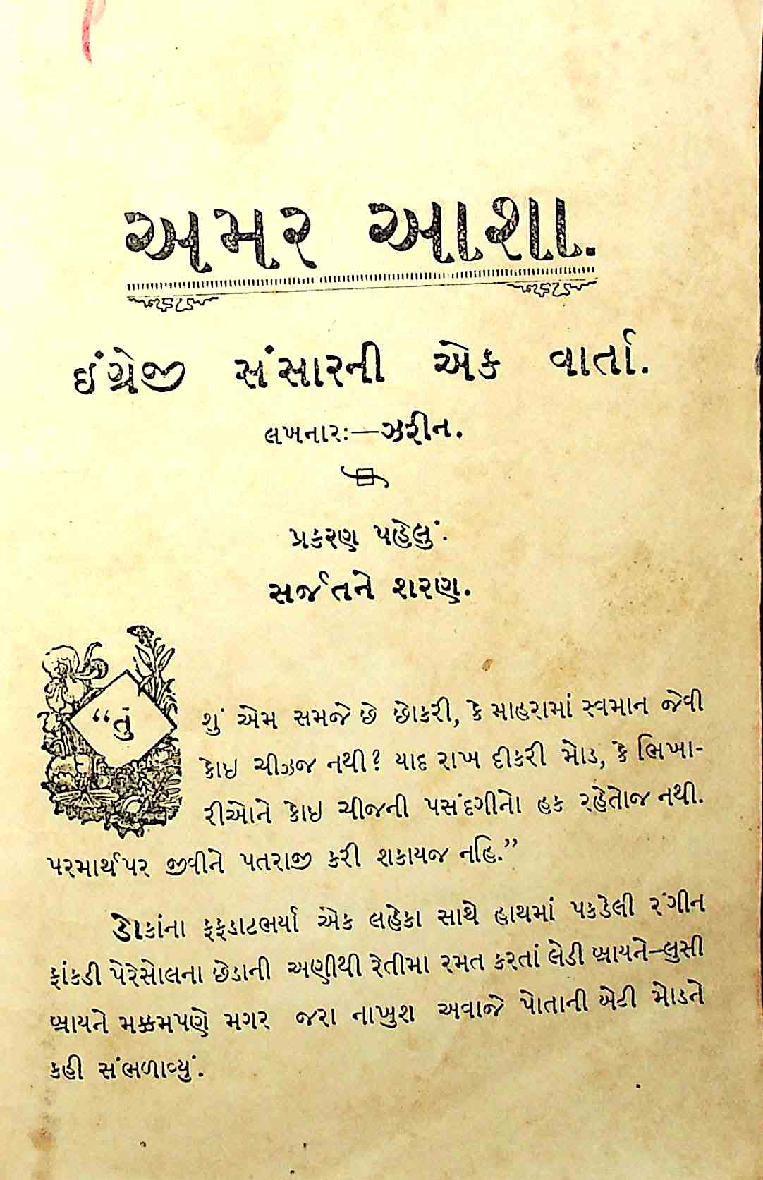 અમર આશા