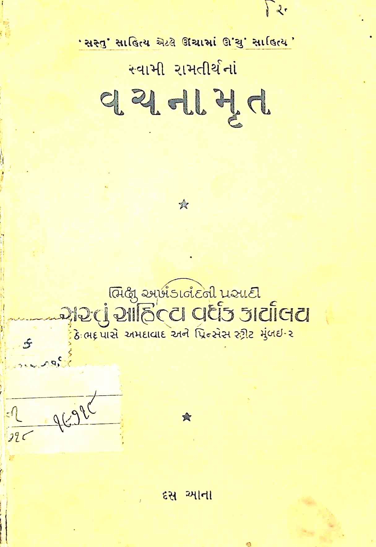 સ્વામી રામતીર્થના વચનામૃત