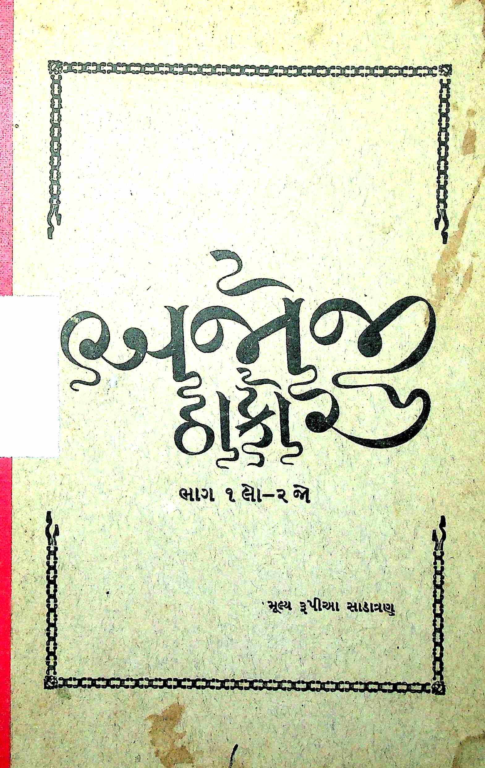 અજોજી ઠાકોર : ભાગ 1