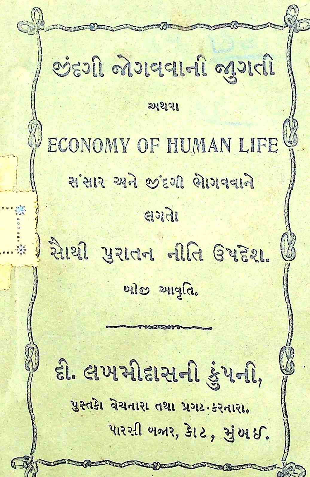 જીંદગી જોગવવાની જુગતી
