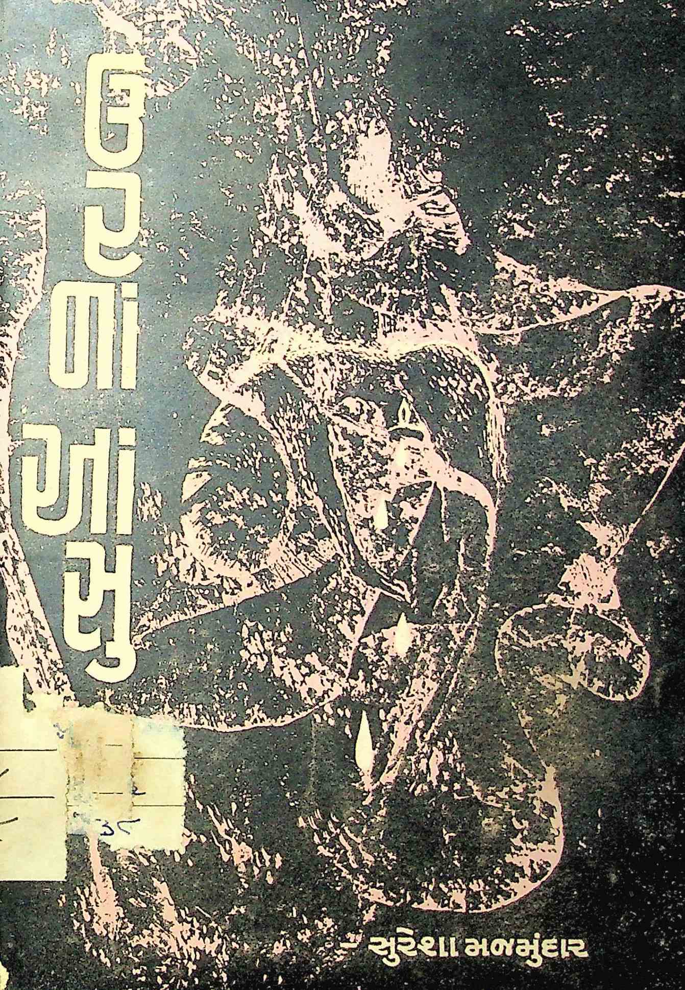 ઉરનાં આંસુ