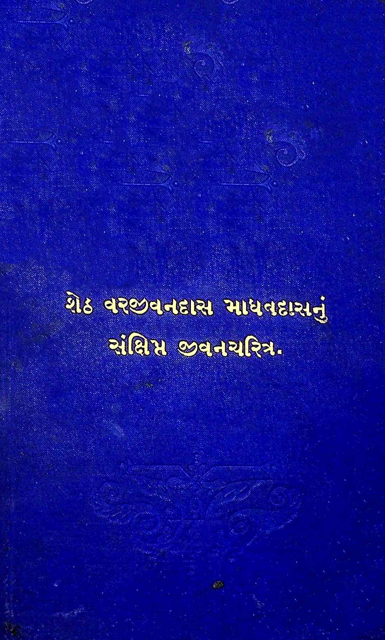 શેઠ વરજીવનદાસ માધવદાસનું સંક્ષિપ્ત જીવનચરિત્ર