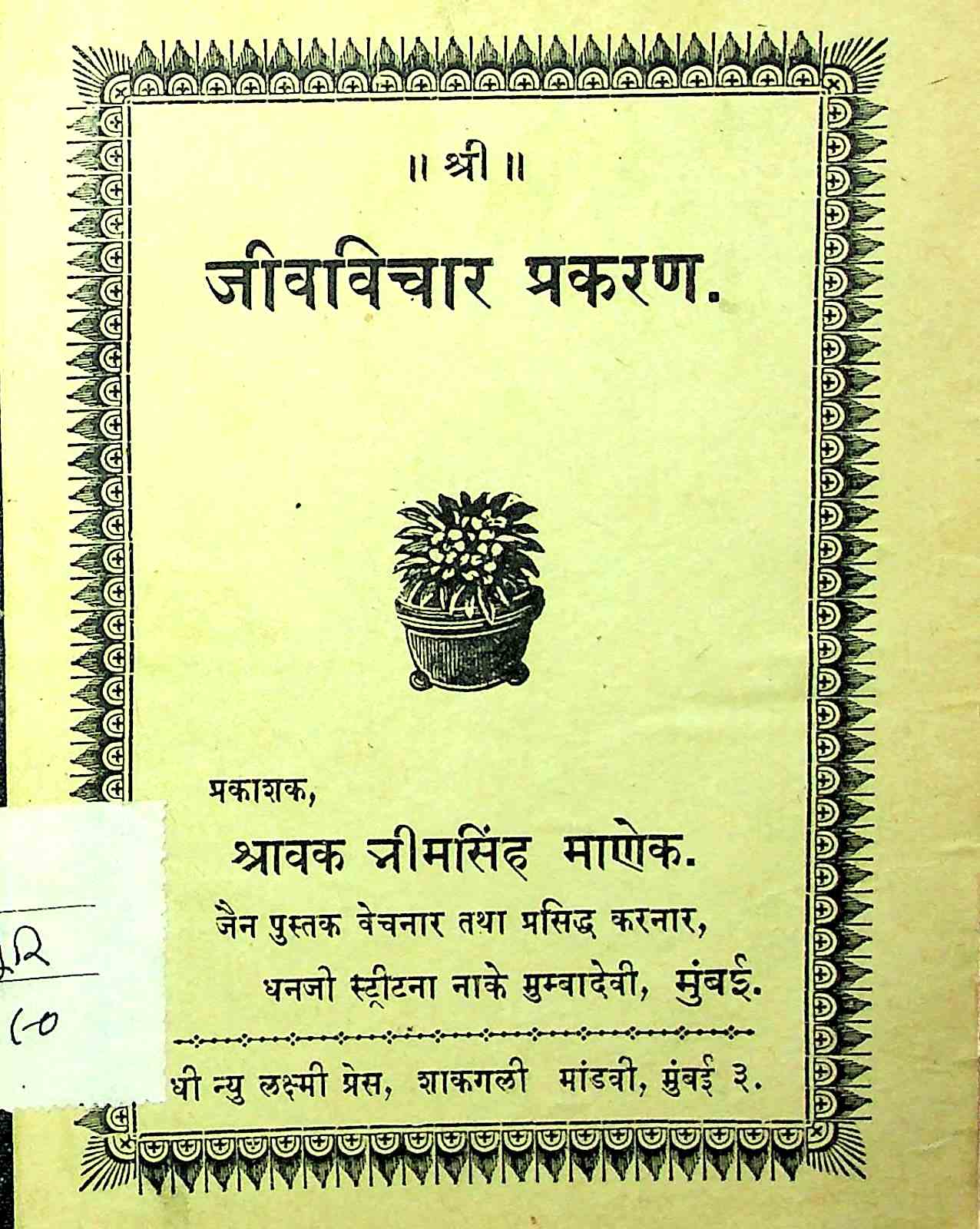 જીવવિચાર પ્રકરણ